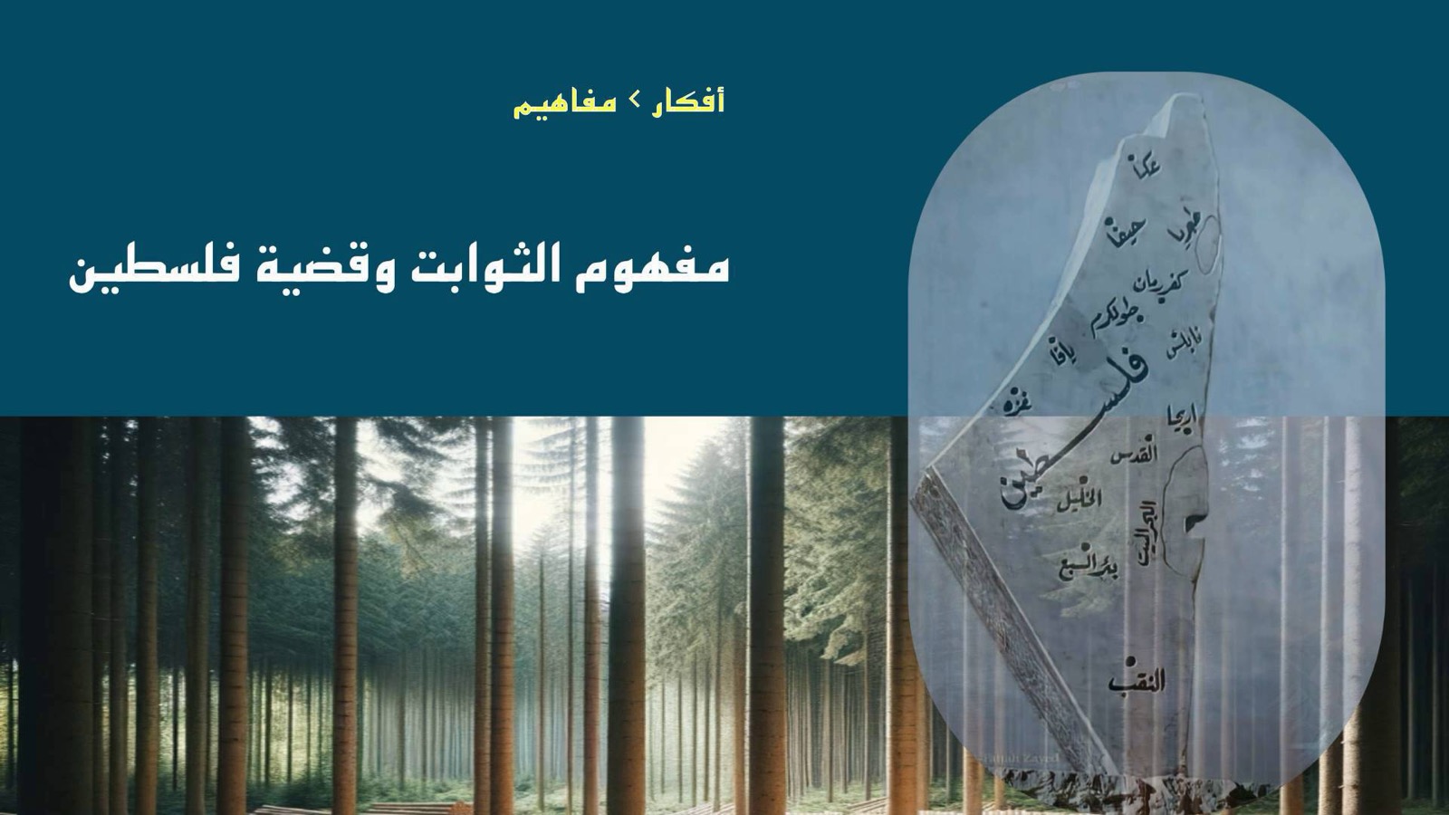 الثوابت وقضية فلسطين