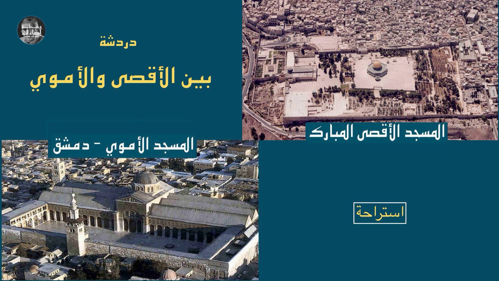 استراحة – دردشة بين الأقصى والأموي