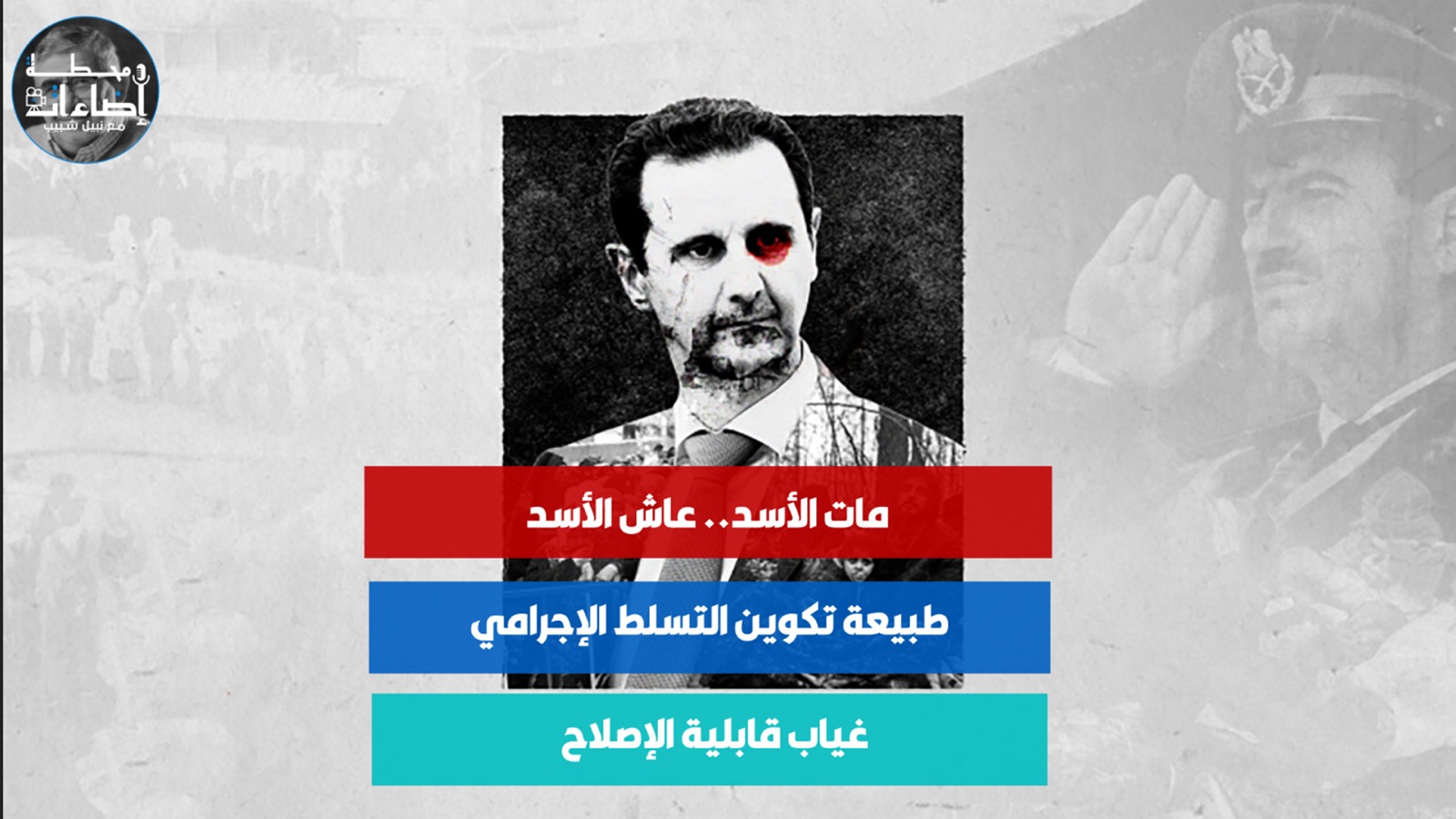 مات الأسد.. عاش الأسد