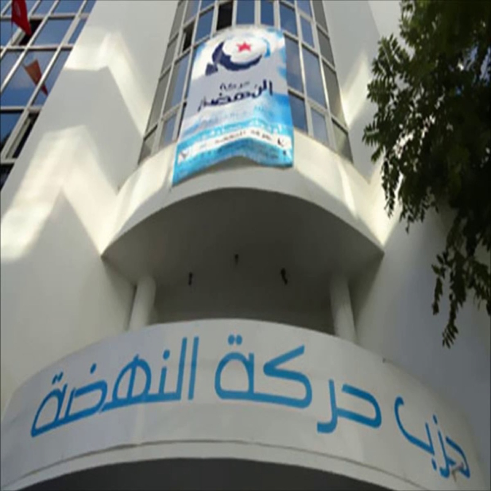 مقر حزب حركة النهضة