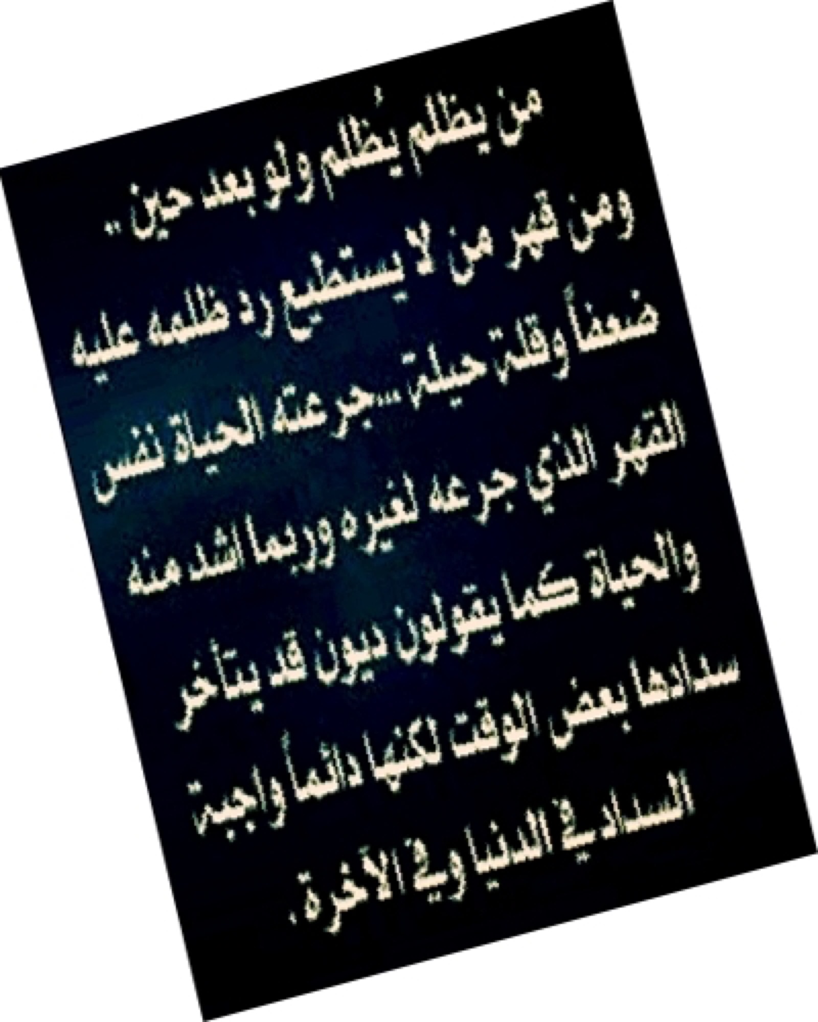 من يظلم يظلم