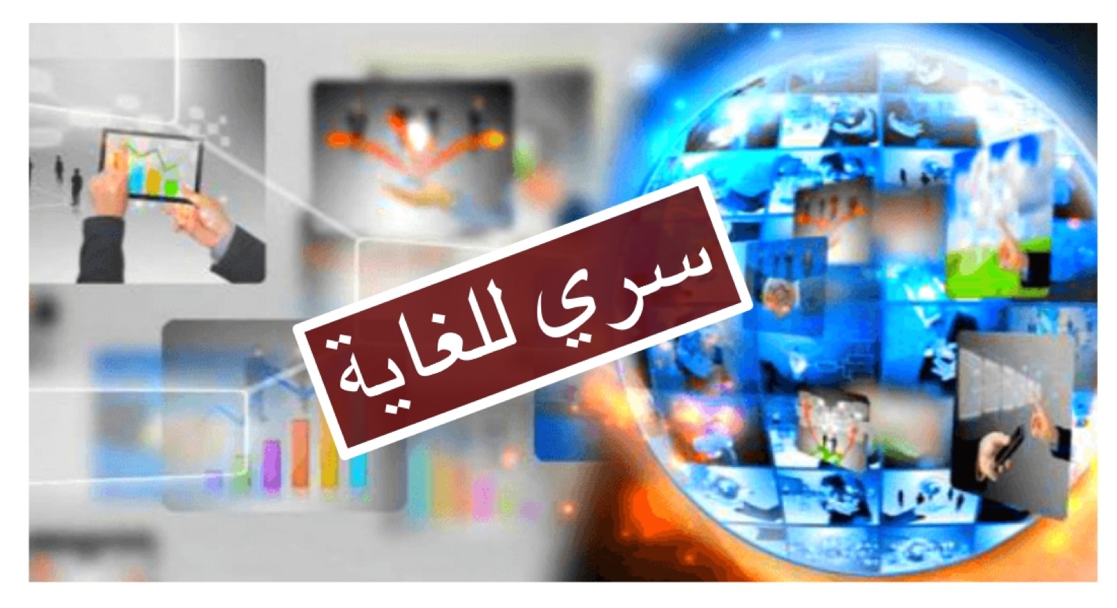 تحت المجهر – وثائق رسمية سرية لعشرات السنين