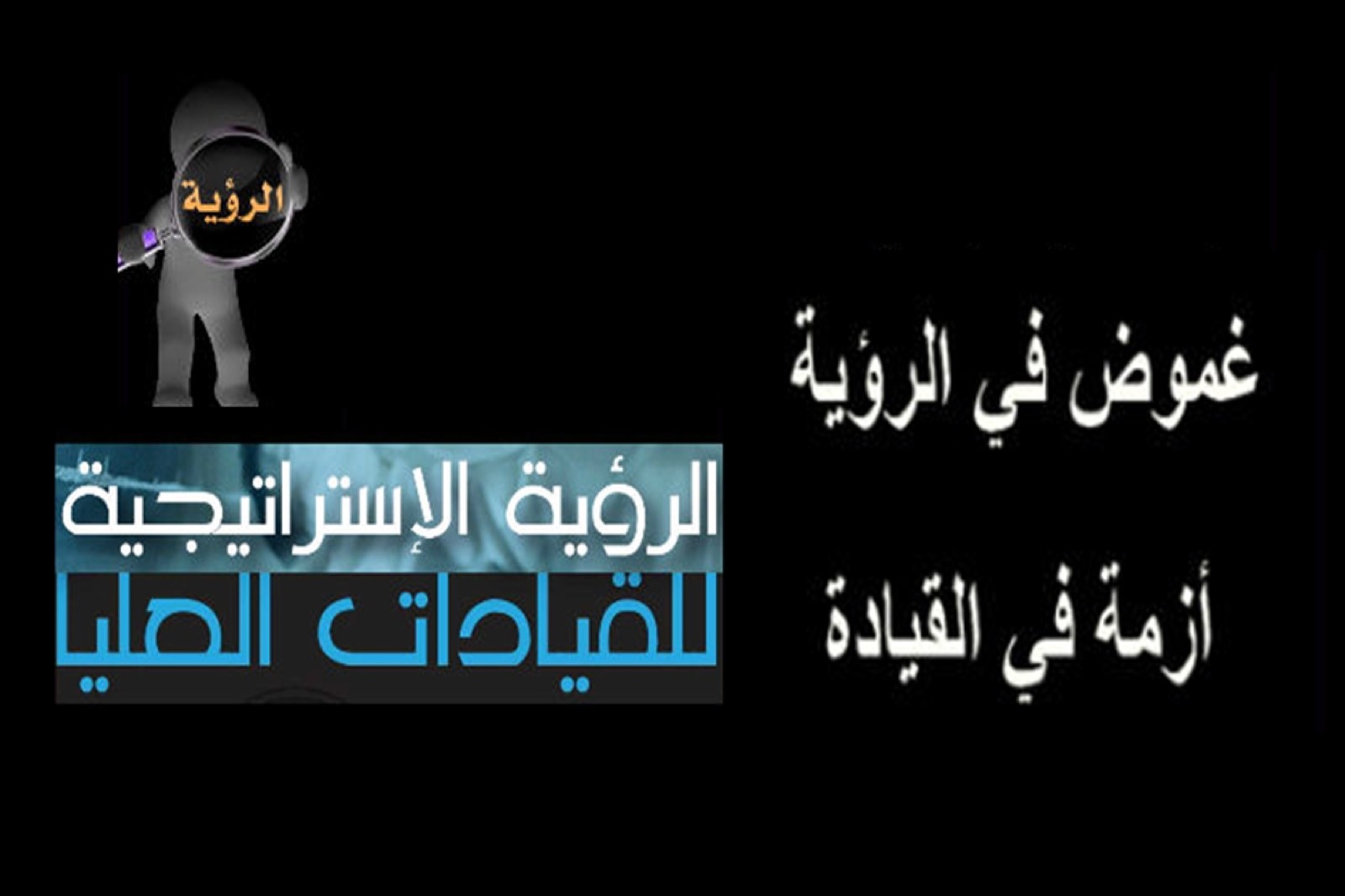 غموض الرؤية - أزمة القيادة