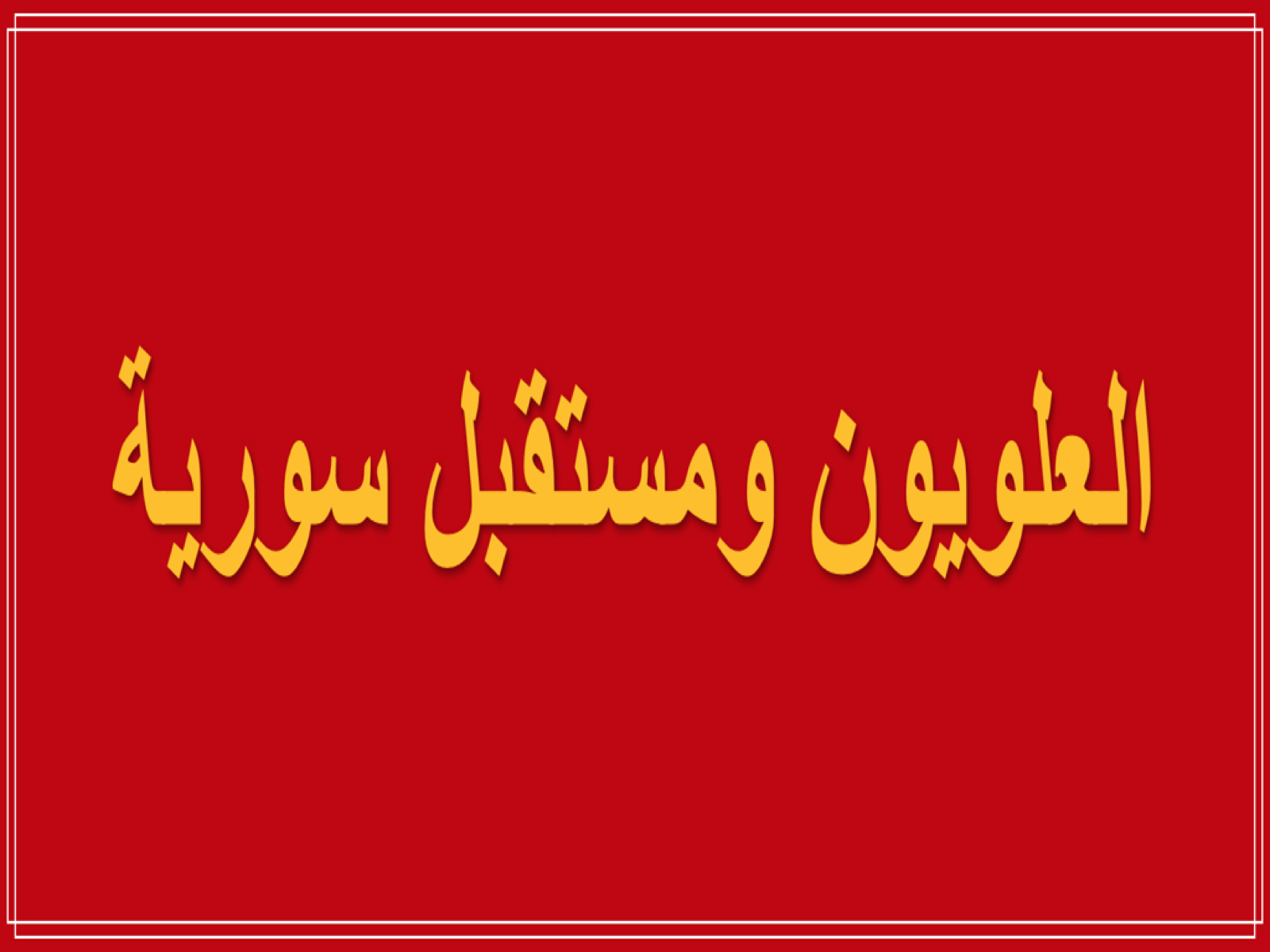 العلويون ومستقبل سورية