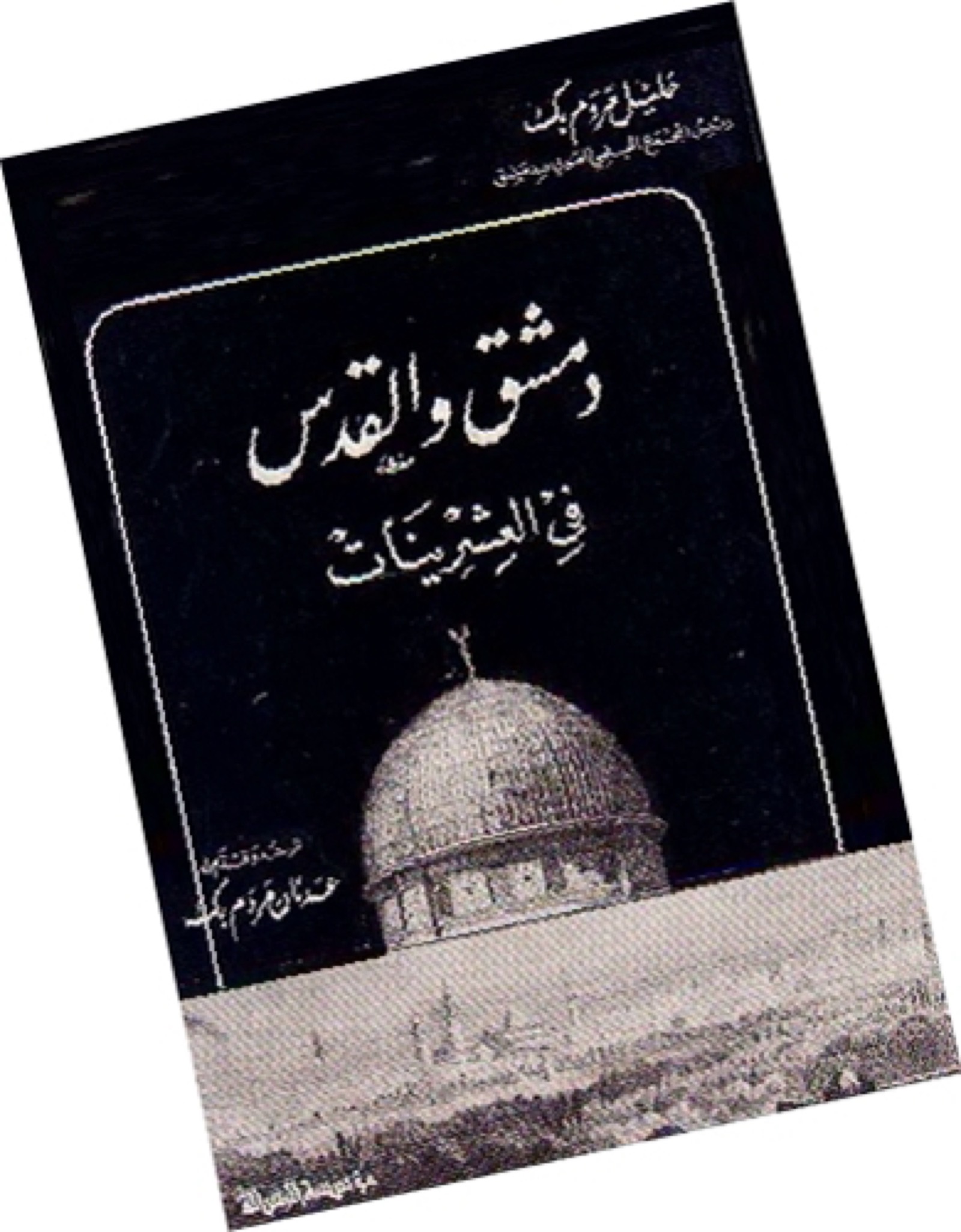 خليل مردم بك دمشق والقدس في العشرينات