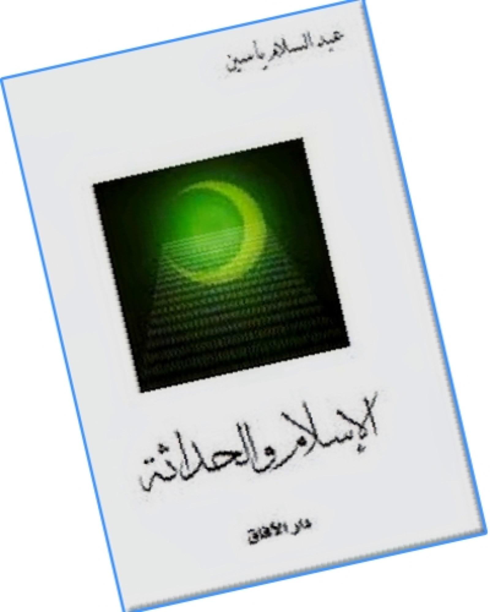 عبد السلام ياسين الإسلام والحداثة