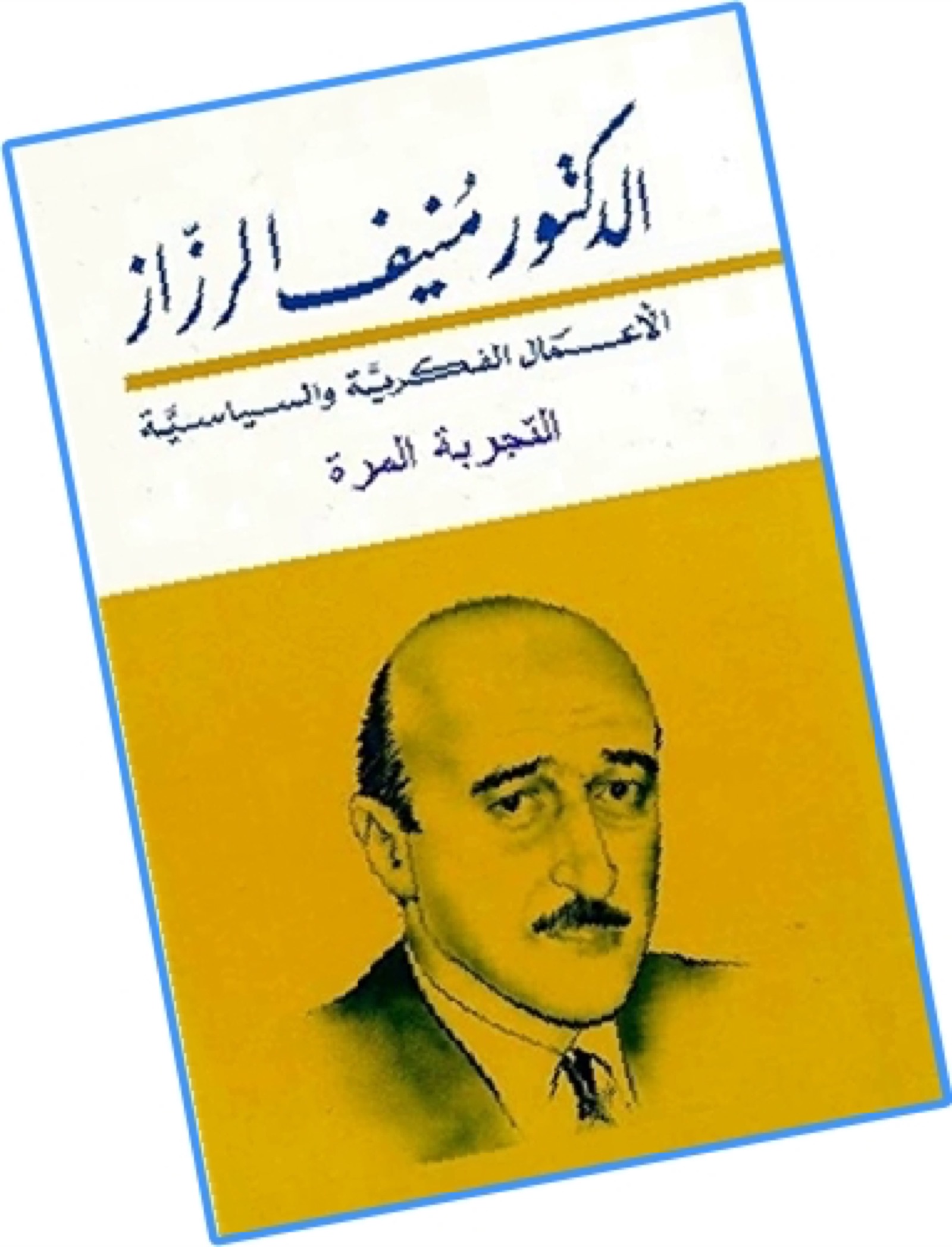 منيف الرزاز التجربة المرة