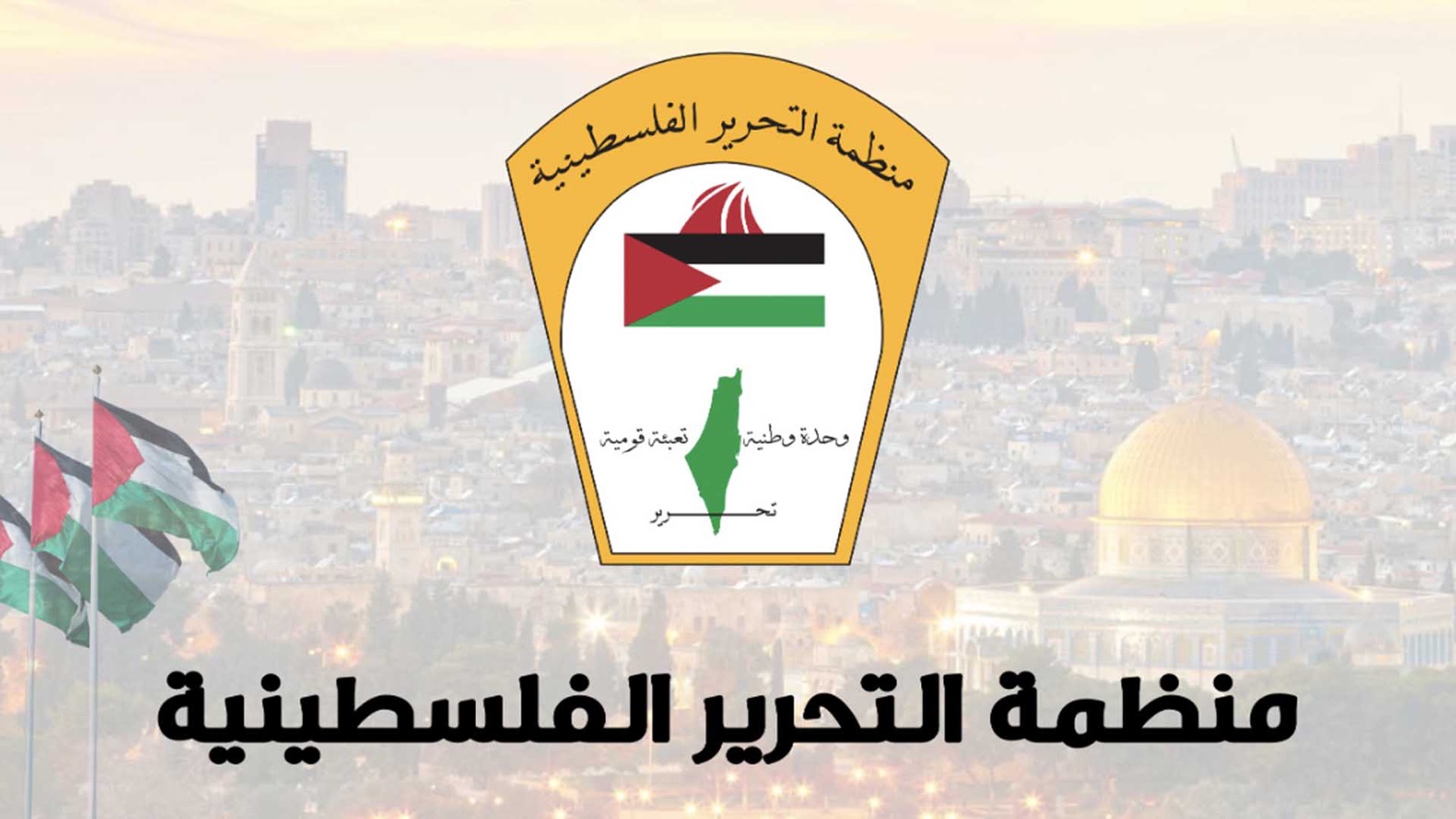 منظمة التحرير ومرجعية التحرير