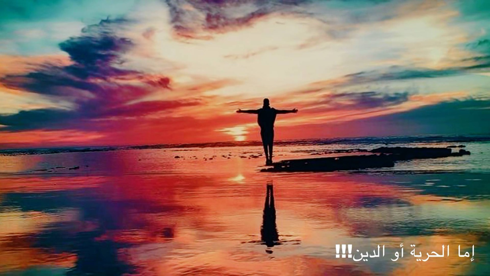 (!!)إما الحرية أو الدين