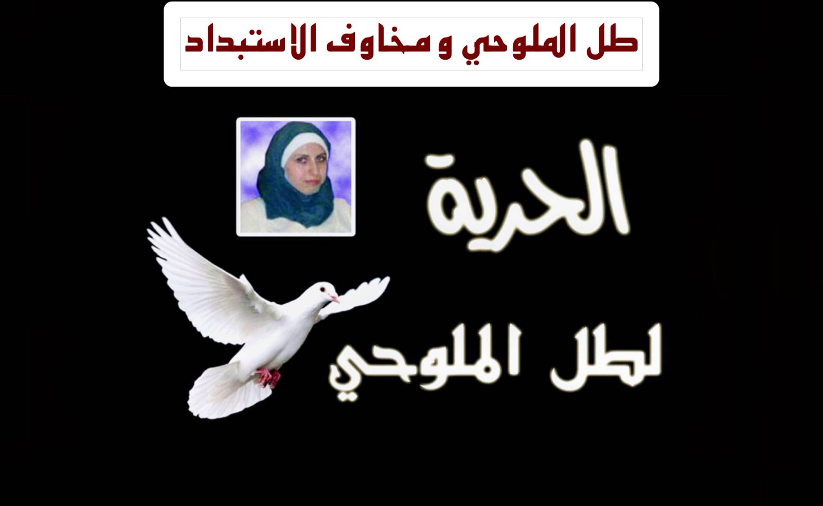 طل الملوحي ومخاوف الاستبداد