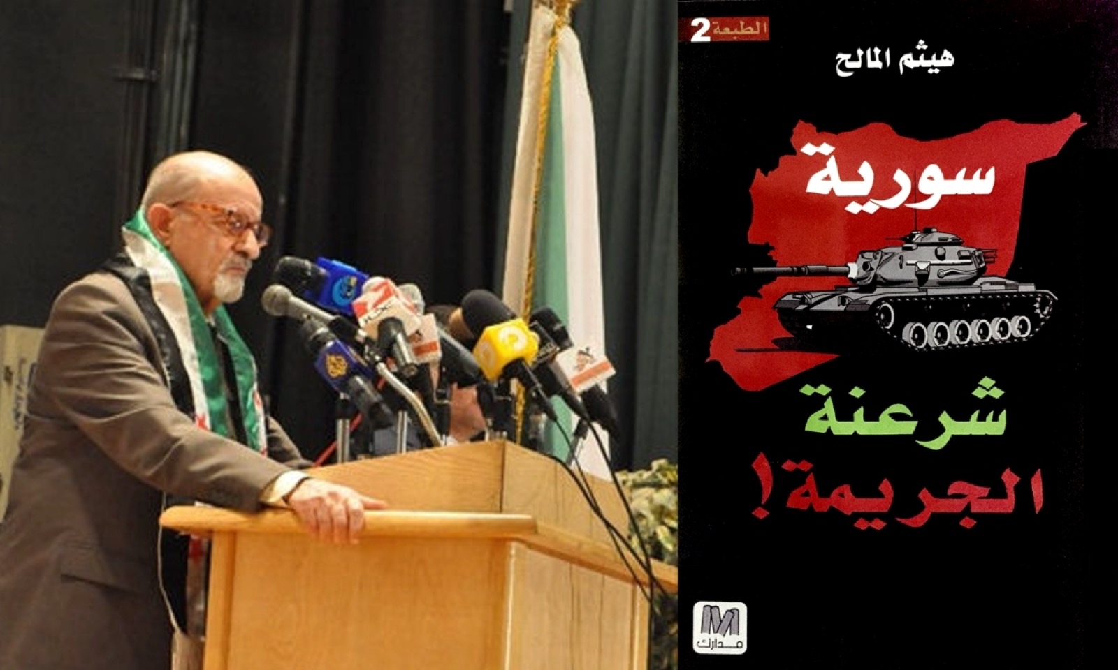 يحيى حاج يحيى – عرض كتاب شرعنة الجريمة لهيثم المالح