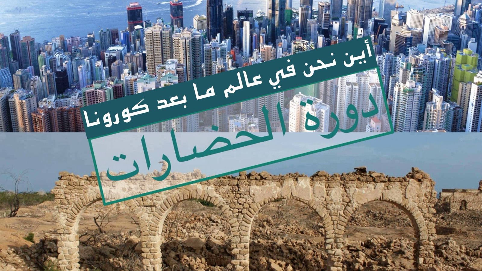 أين نحن في عالم ما بعد كورونا