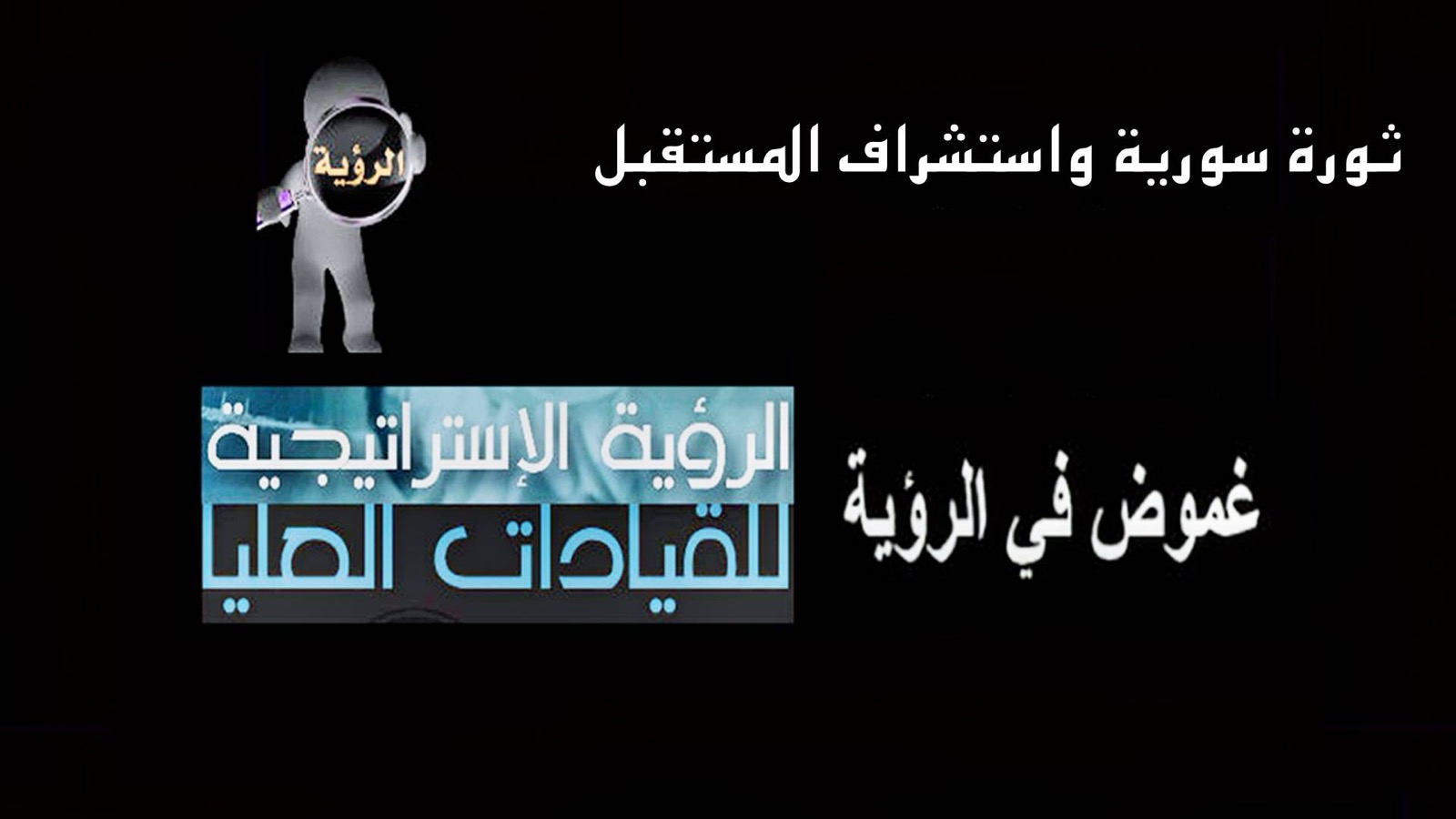 ثورة سورية واستشراف المستقبل