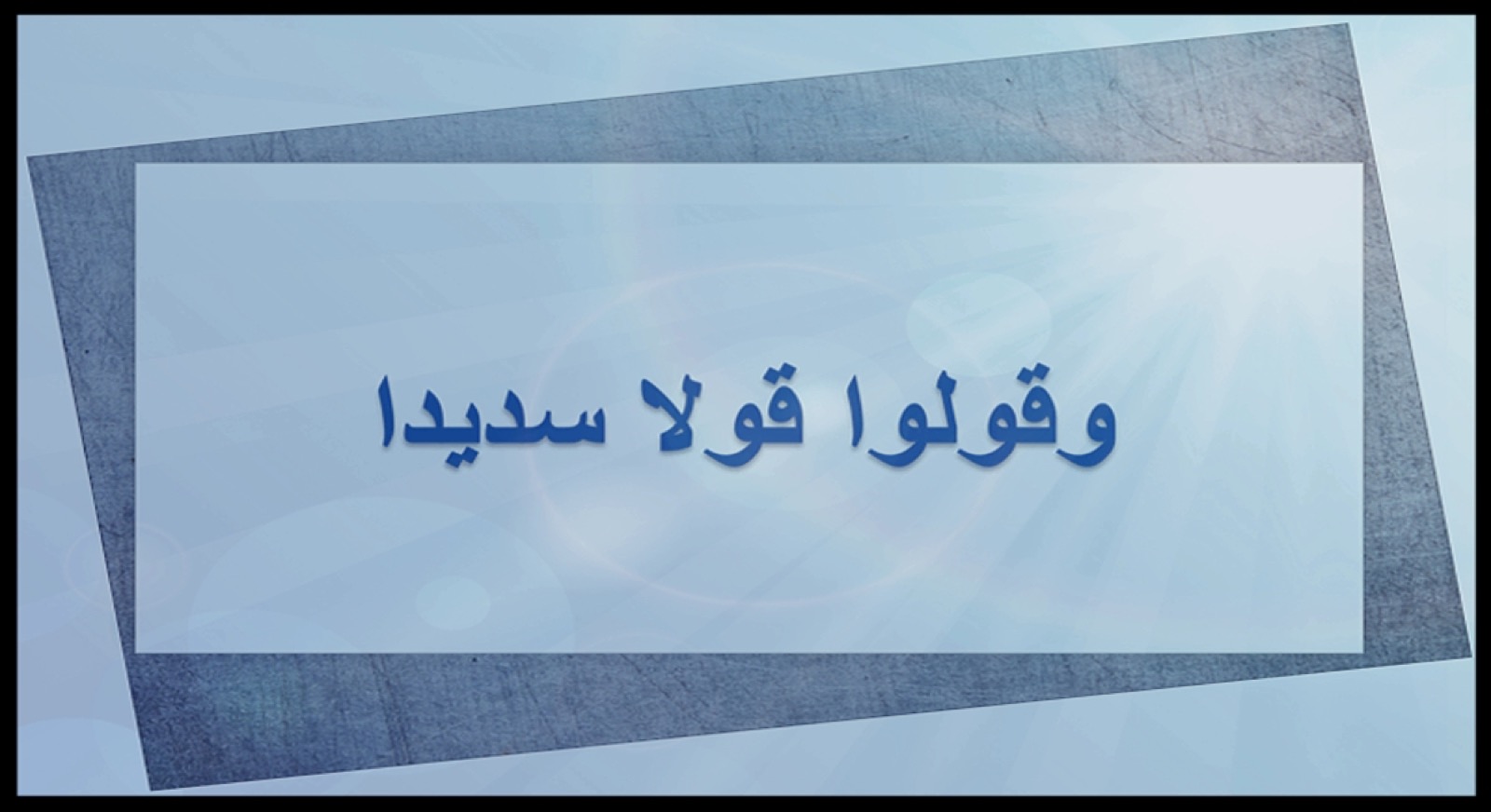 خواطر – وقولوا قولا سديدا