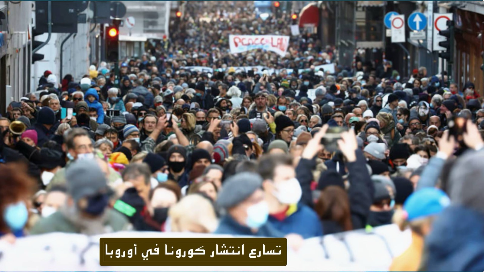 كورونا في أوروبا