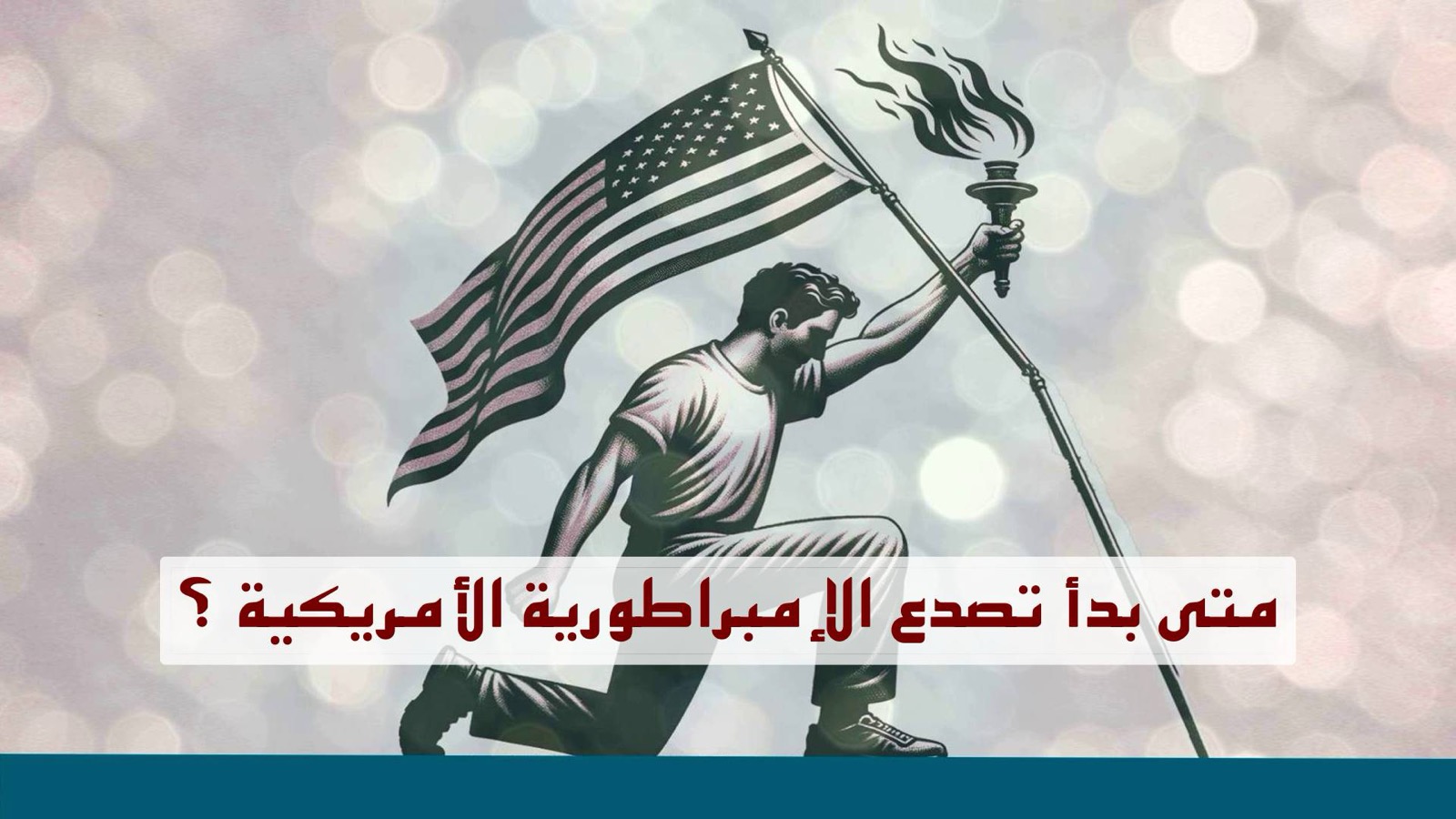 عالمنا – متى بدأ تصدع الإمبراطورية الأمريكية؟