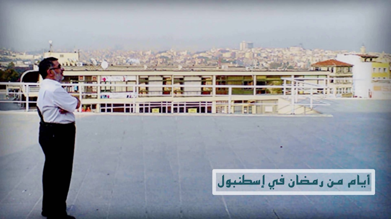 أيام من رمضان في اسطنبول