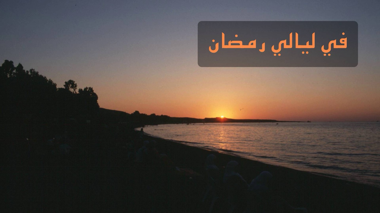 في ليالي رمضان