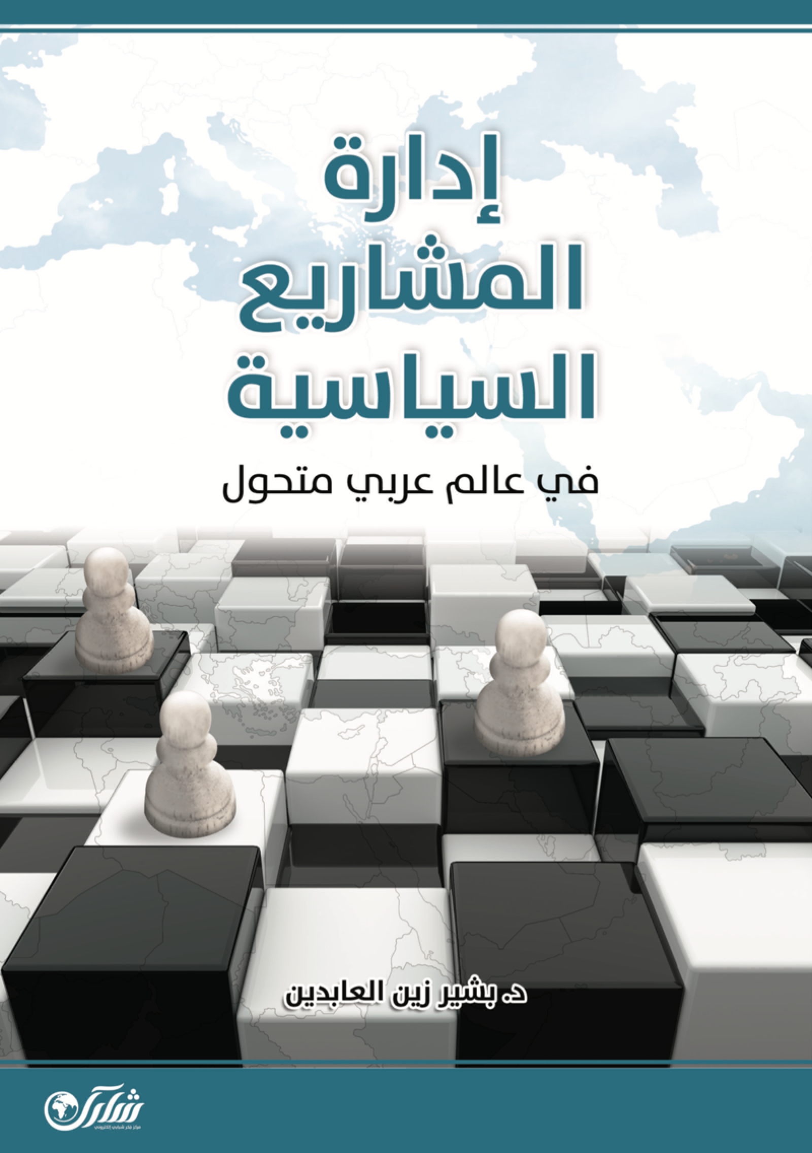 كتاب إدارة المشاريع السياسية بقلم د بشير زين العابدين إصدار عام ٢٠٢٠م