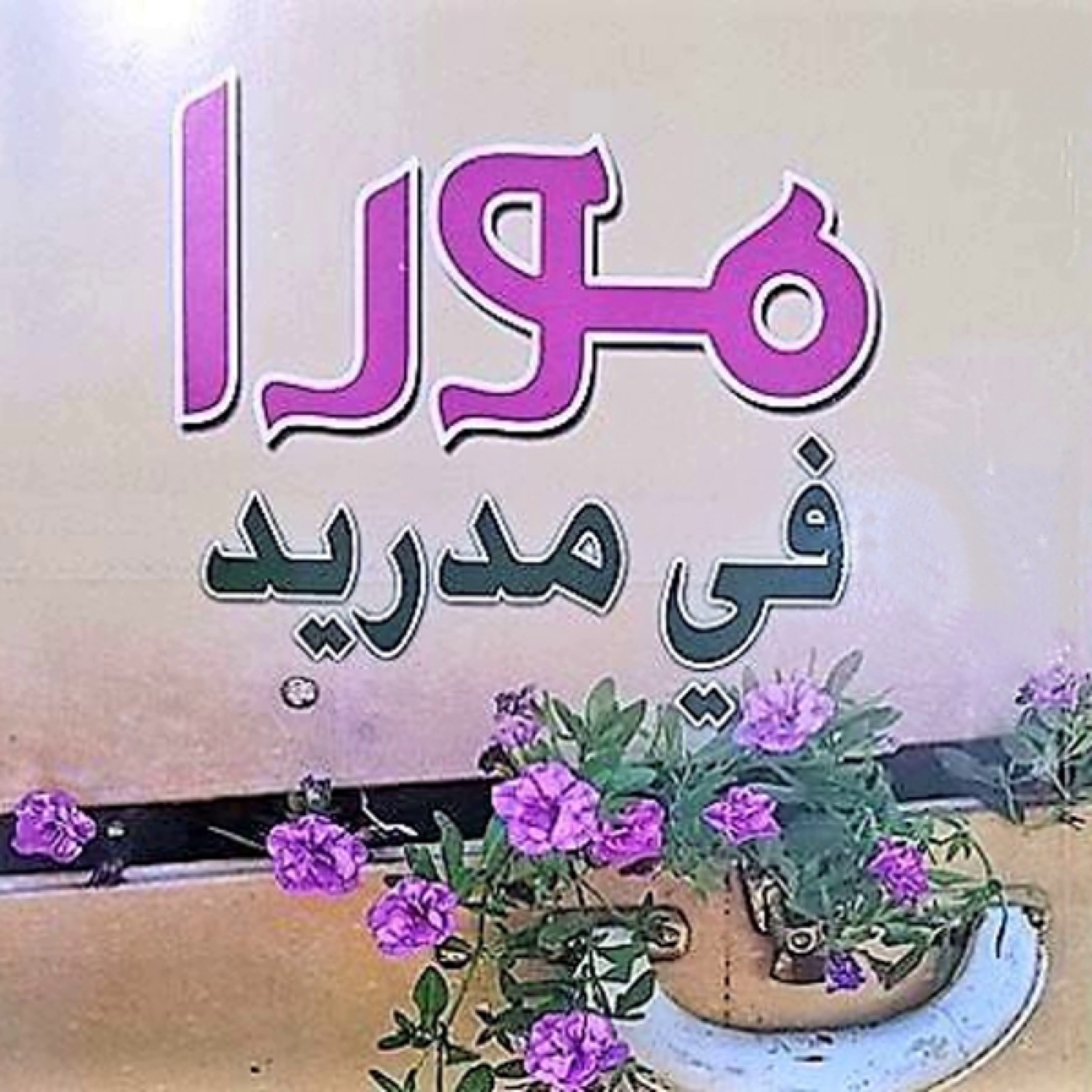 نوال السباعي مورا في مدريد