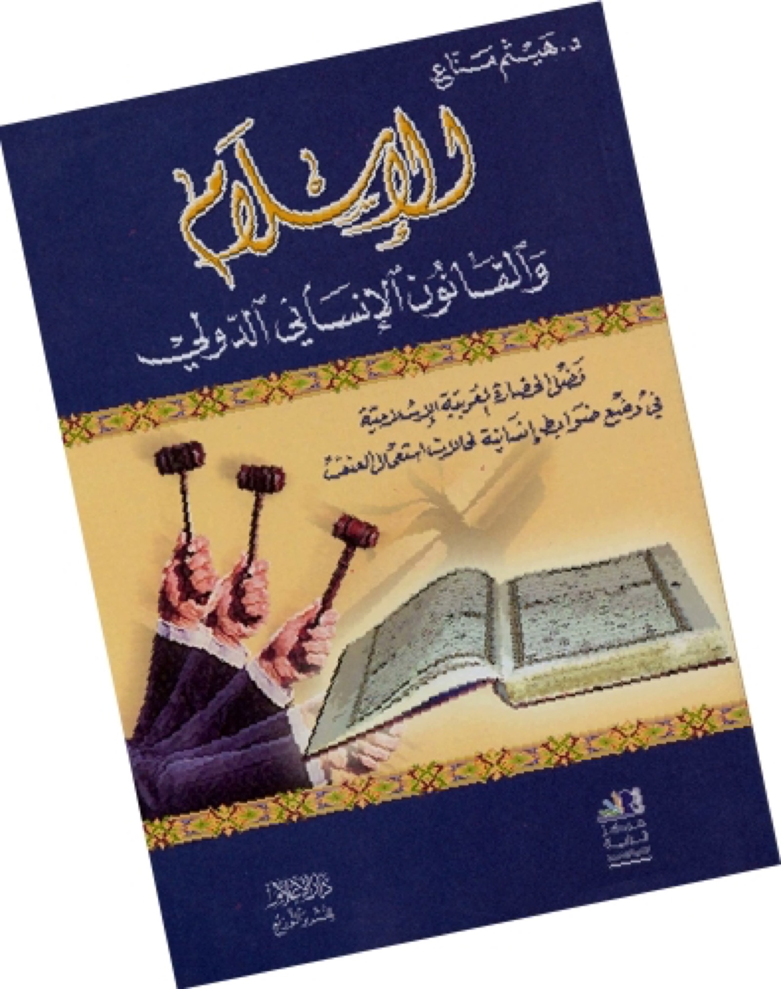 هيثم مناع الإسلام والقانون الإنساني الدولي