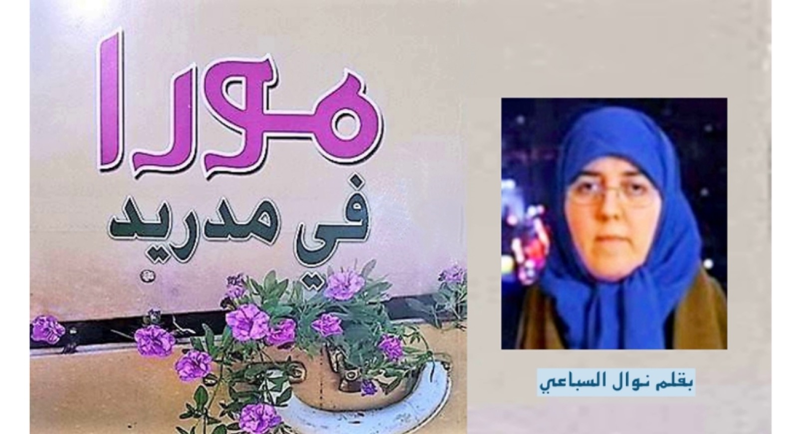 للتحميل – كتاب – مورا في مدريد – بقلم نوال السباعي