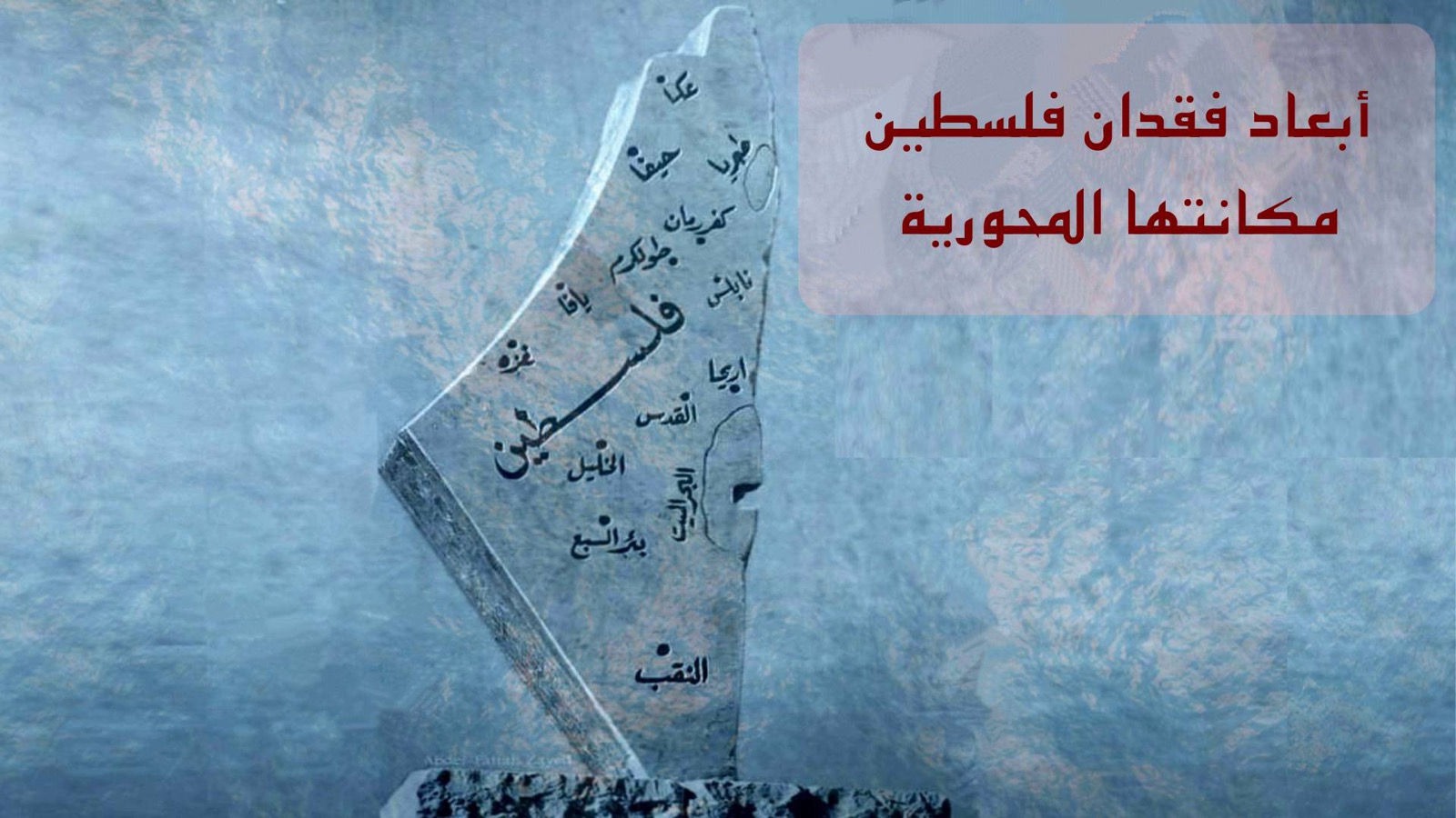 بلادنا – أبعاد فقدان فلسطين مكانتها المحورية