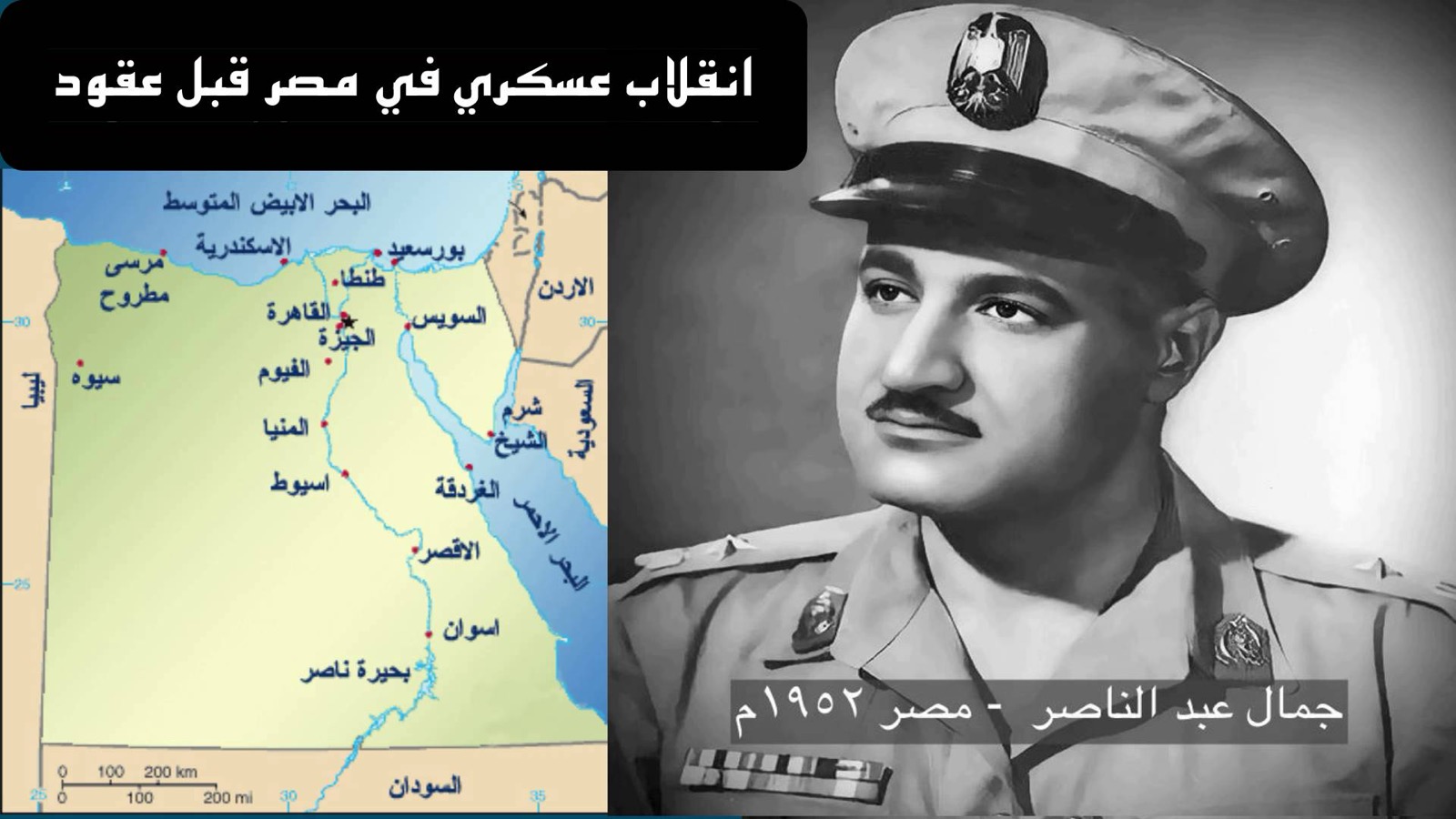 مصر – انقلاب عسكري قبل عقود