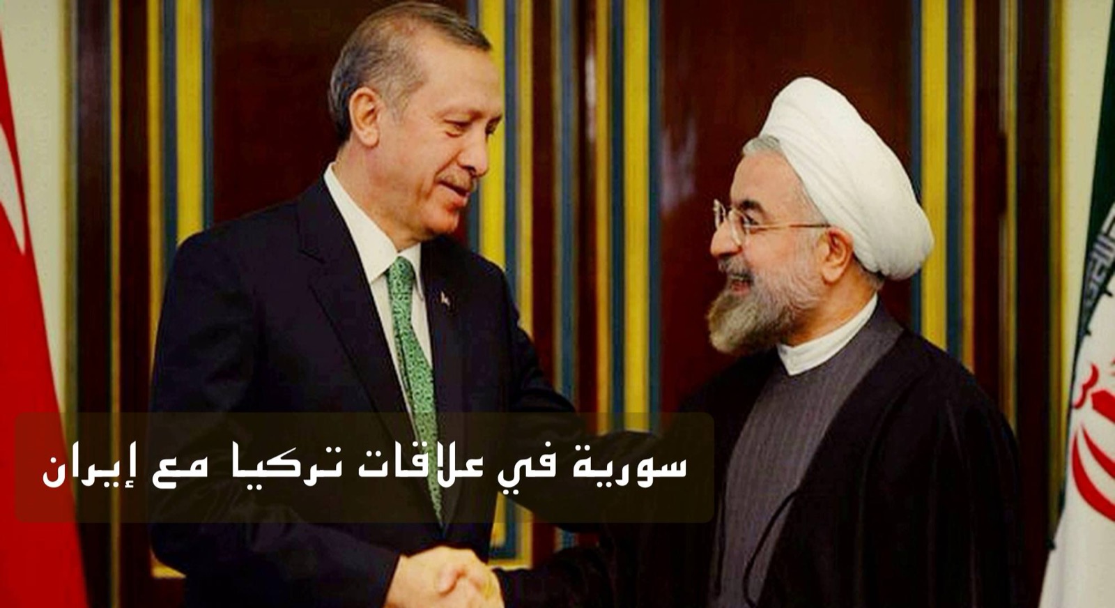 سورية في علاقات تركيا مع إيران