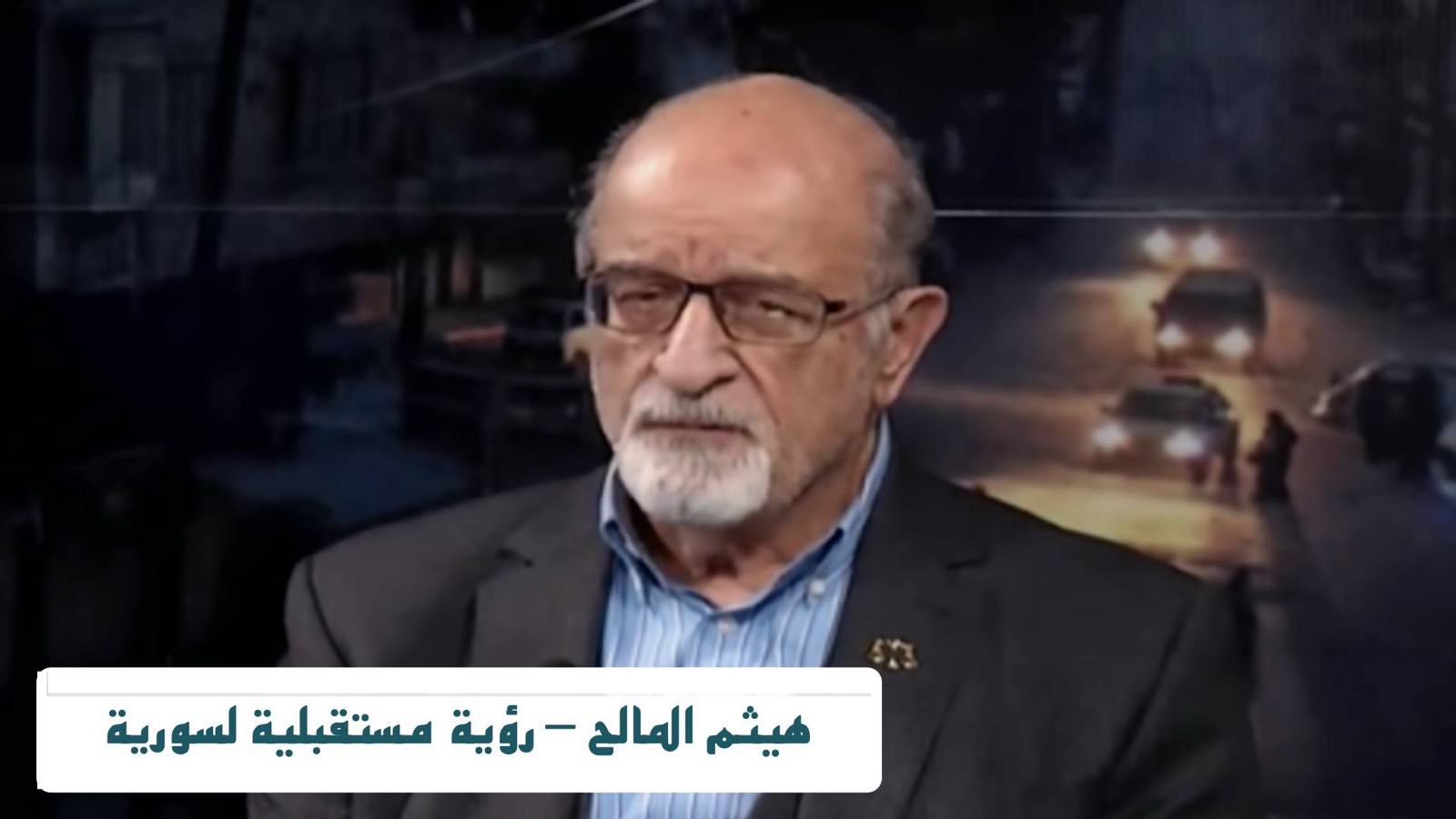 للحفظ والتوثيق – هيثم المالح – رؤية مستقبلية لسورية