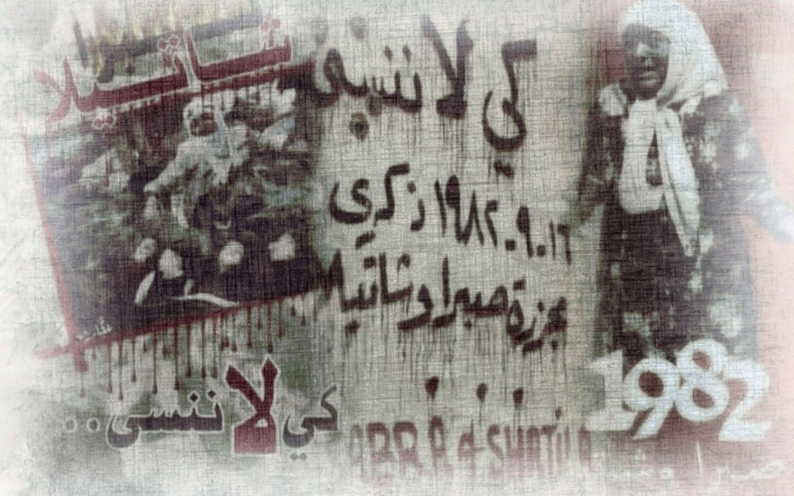 مذبحة صبرا وشاتيلا