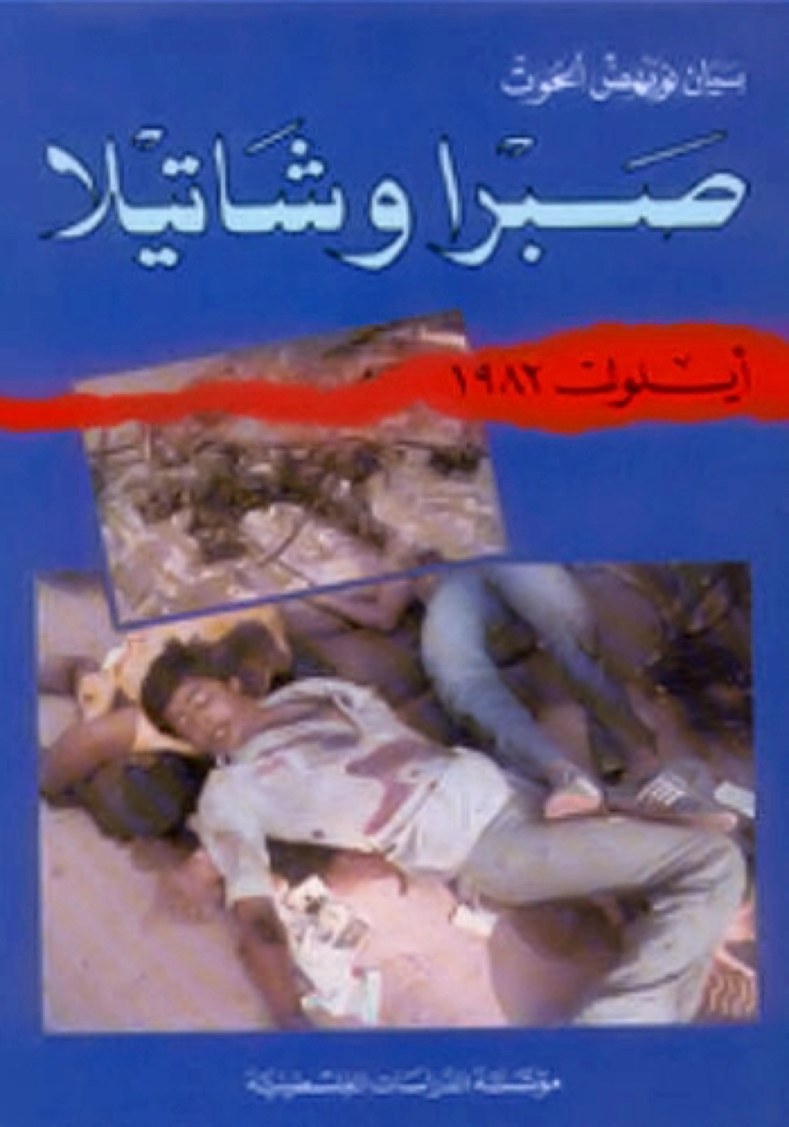 كتاب صبرا وشاتيلا بقلم بيان نويهض الحوت