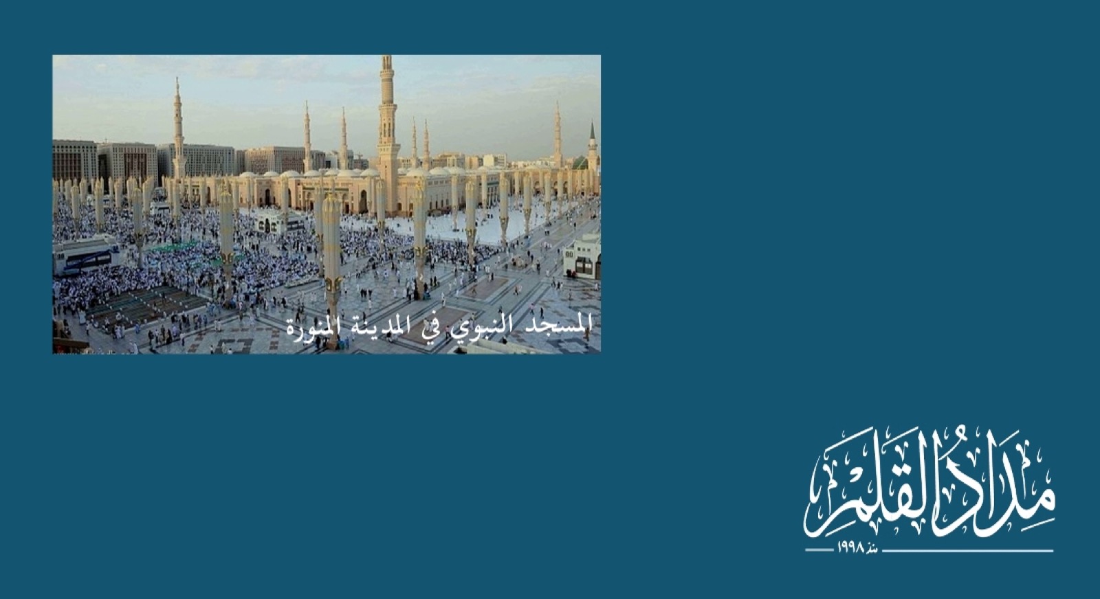 مشاهد من المسجد النبوي في المدينة المنورة