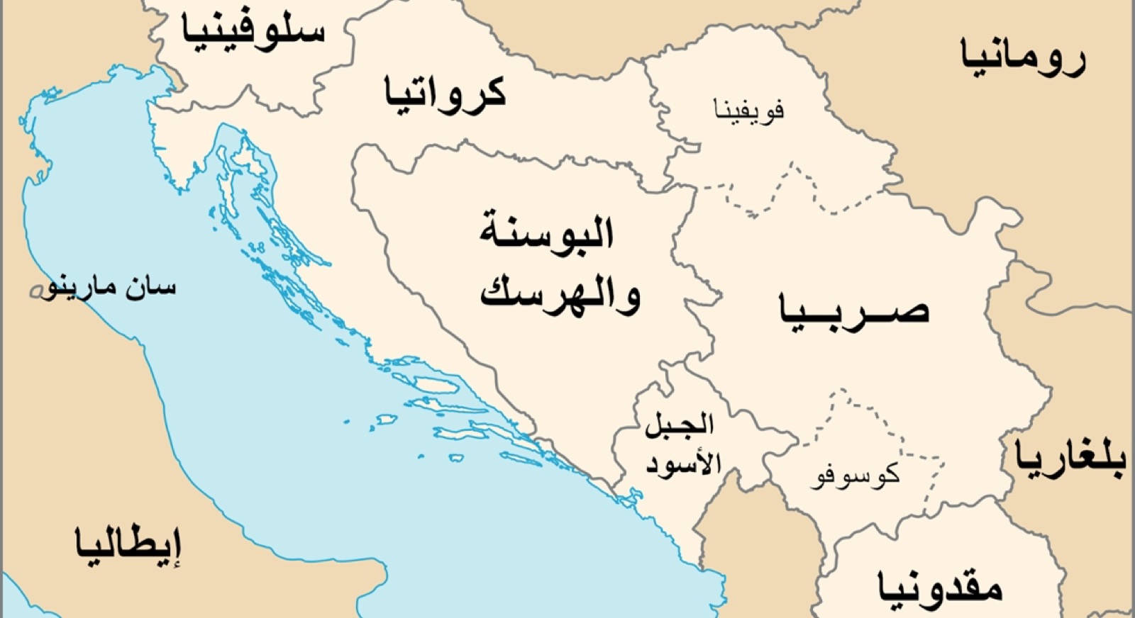 البلقان – سلام الألغام ١٩٩٥م بعد حرب البلقان