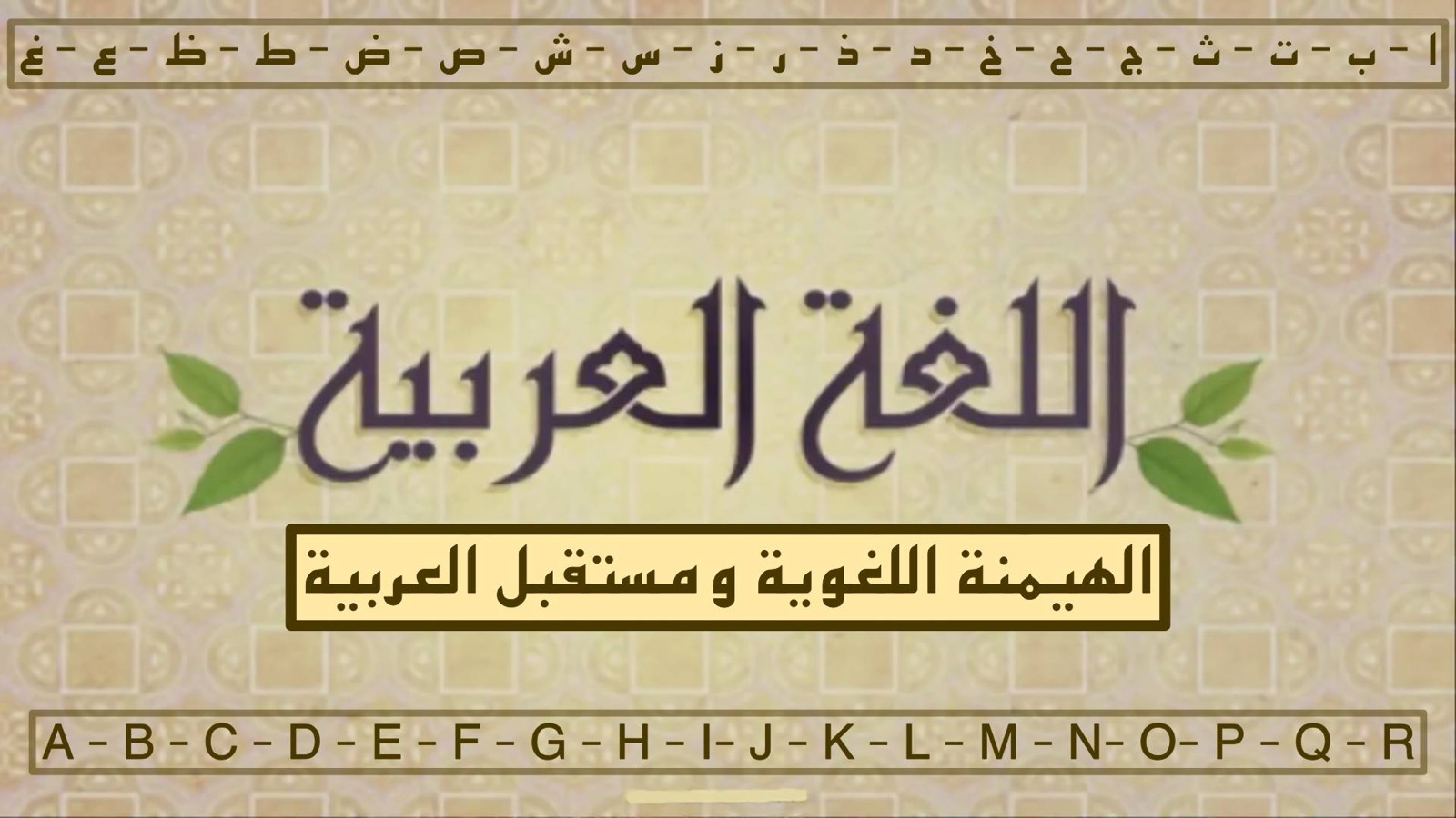 لغتنا – الهيمنة اللغوية ومستقبل العربية