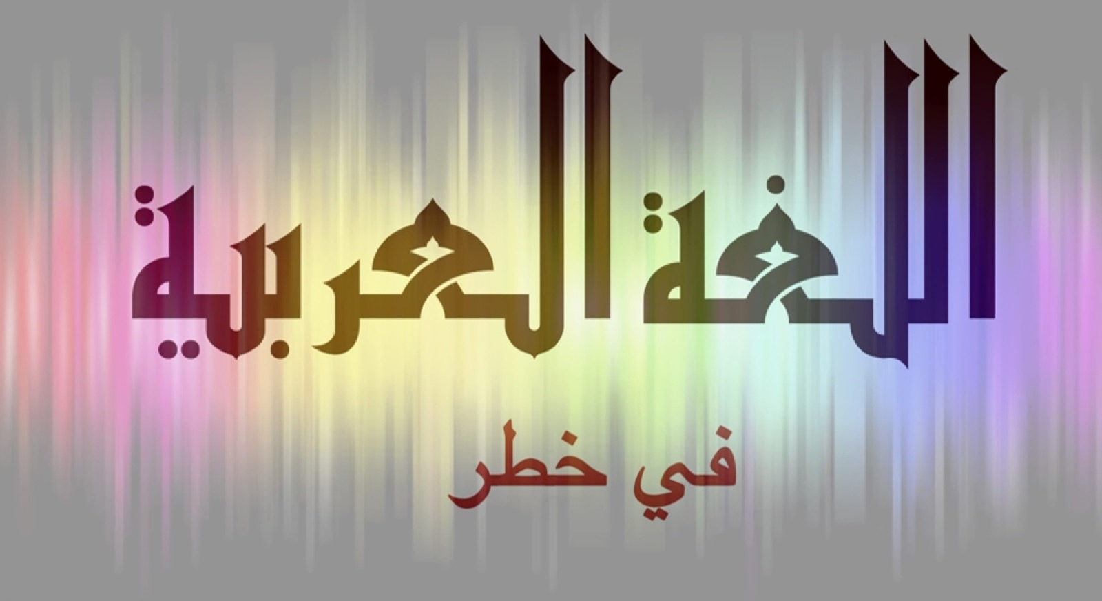 إكسير وجودنا في لغتنا