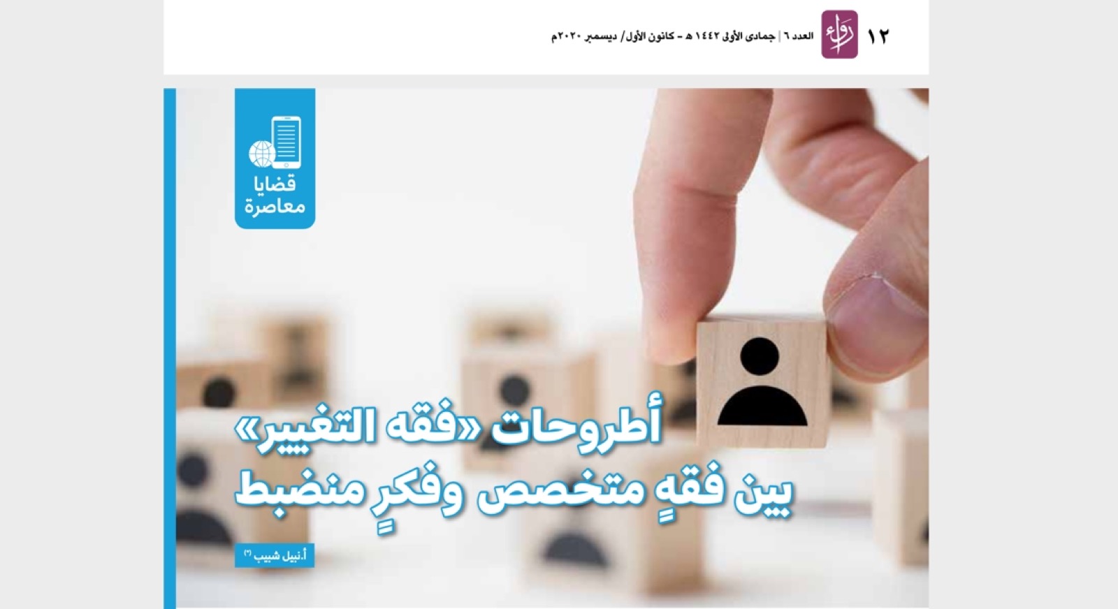 أطروحات فقه التغيير