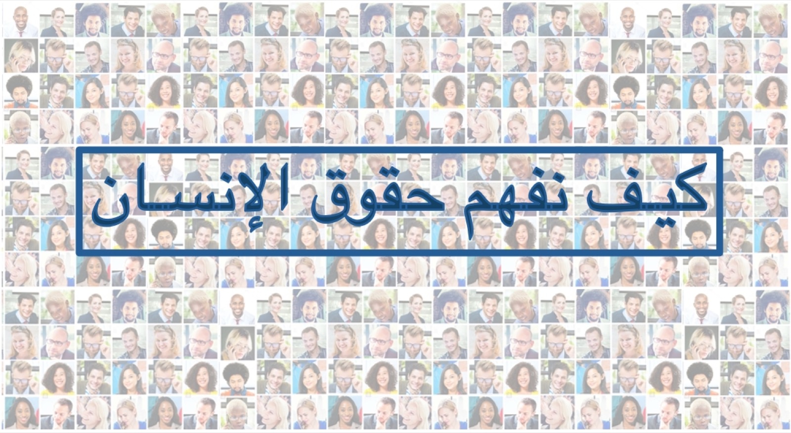 كيف نفهم حقوق الإنسان