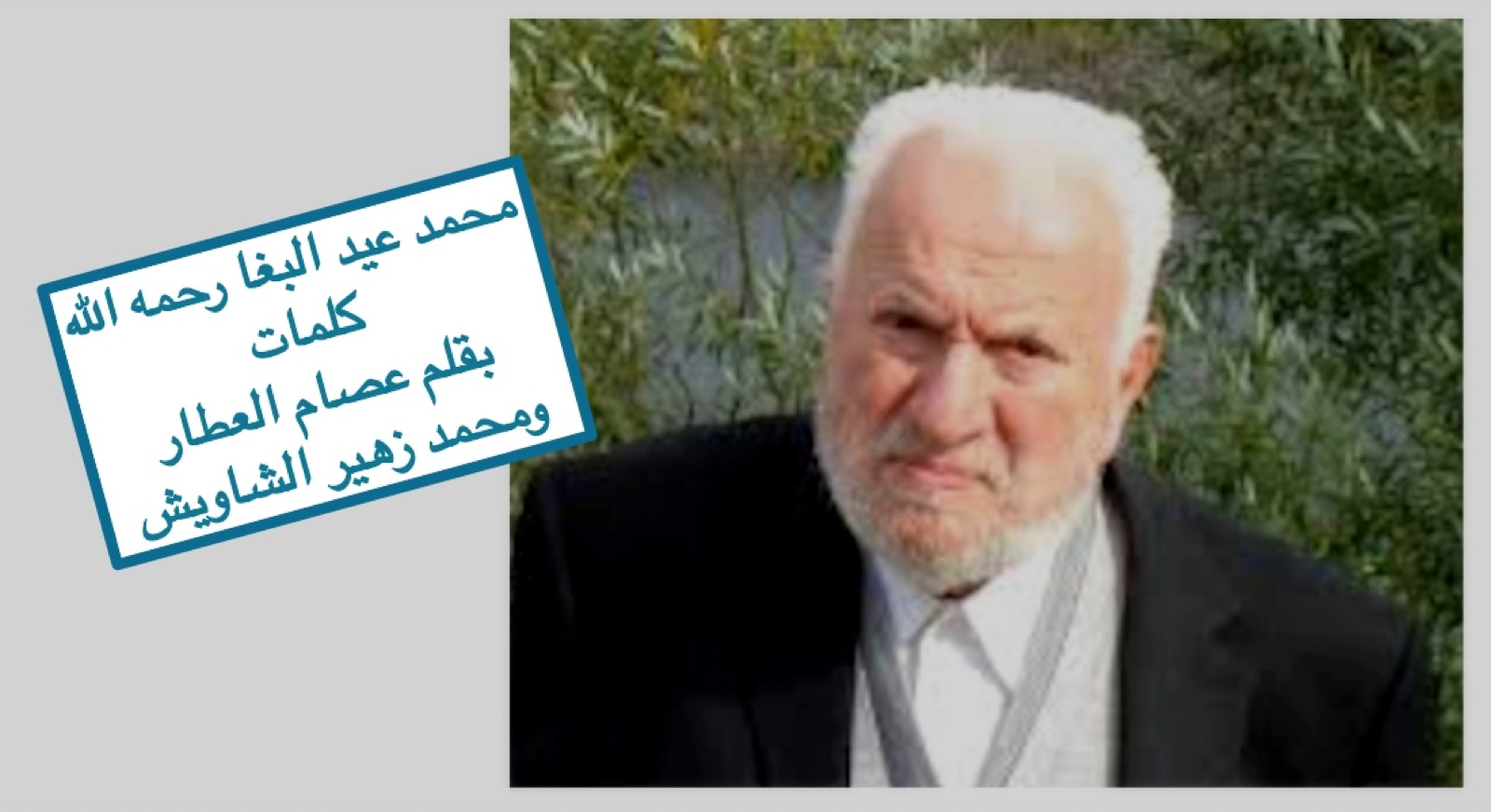 ع ع محمد عيد البغا رحمه الله