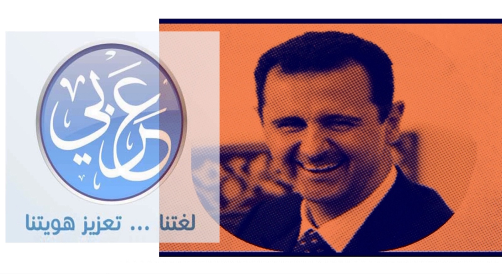 ذاكرة – بشار واللغة العربية