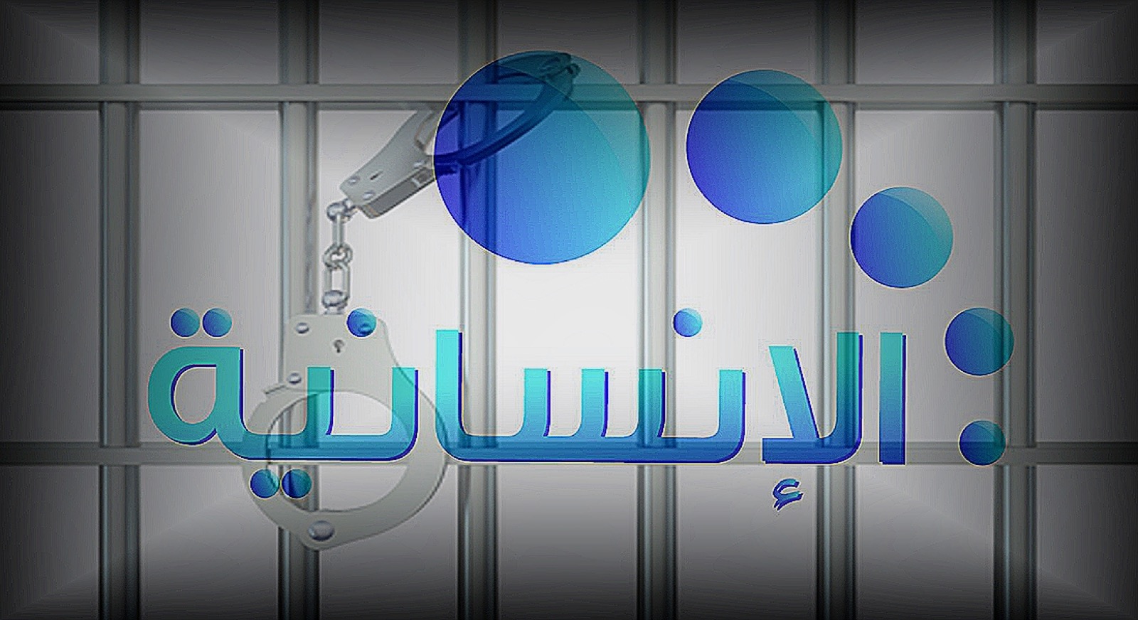 قضية الإنسان