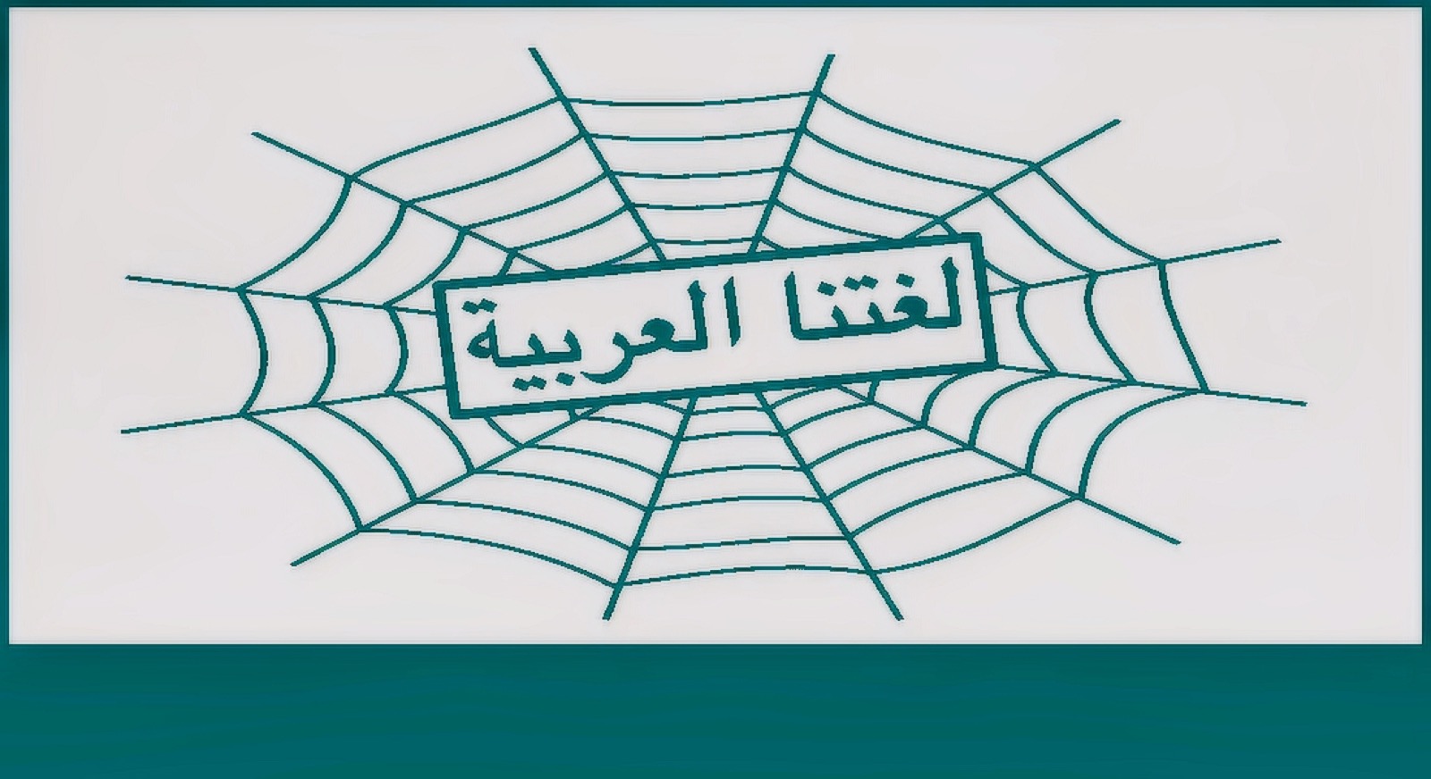 لغتنا العربية في شبكة العنكبوت