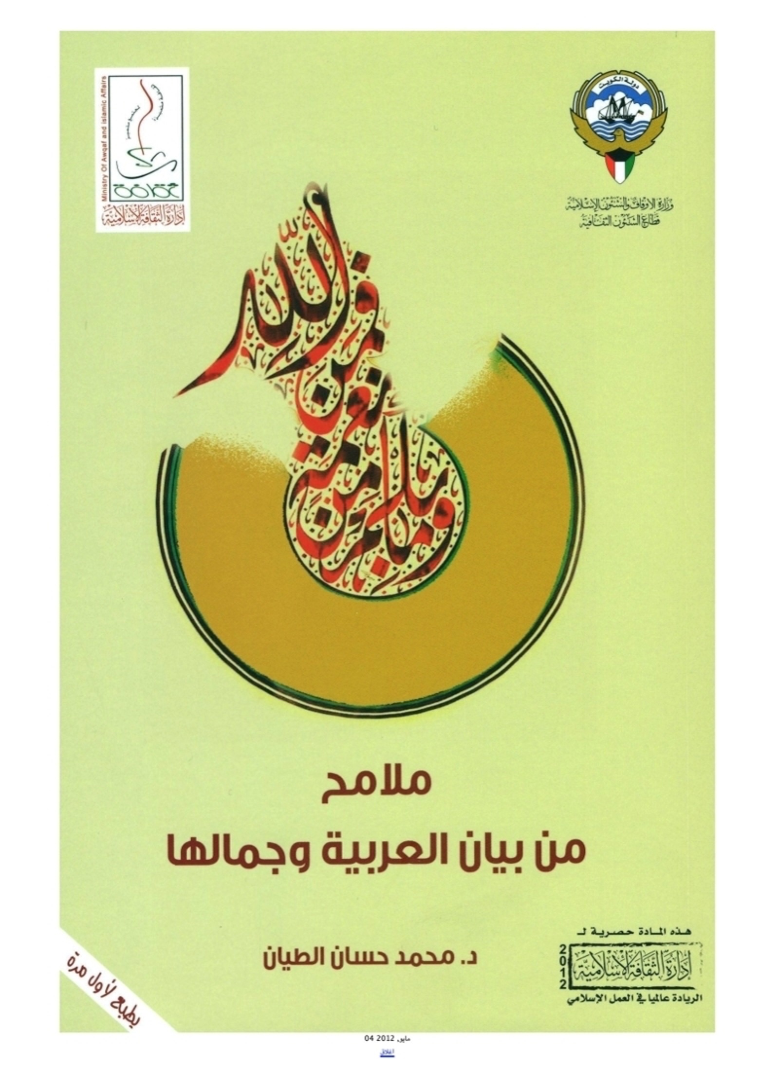 كتاب ملامح من بيان العربية