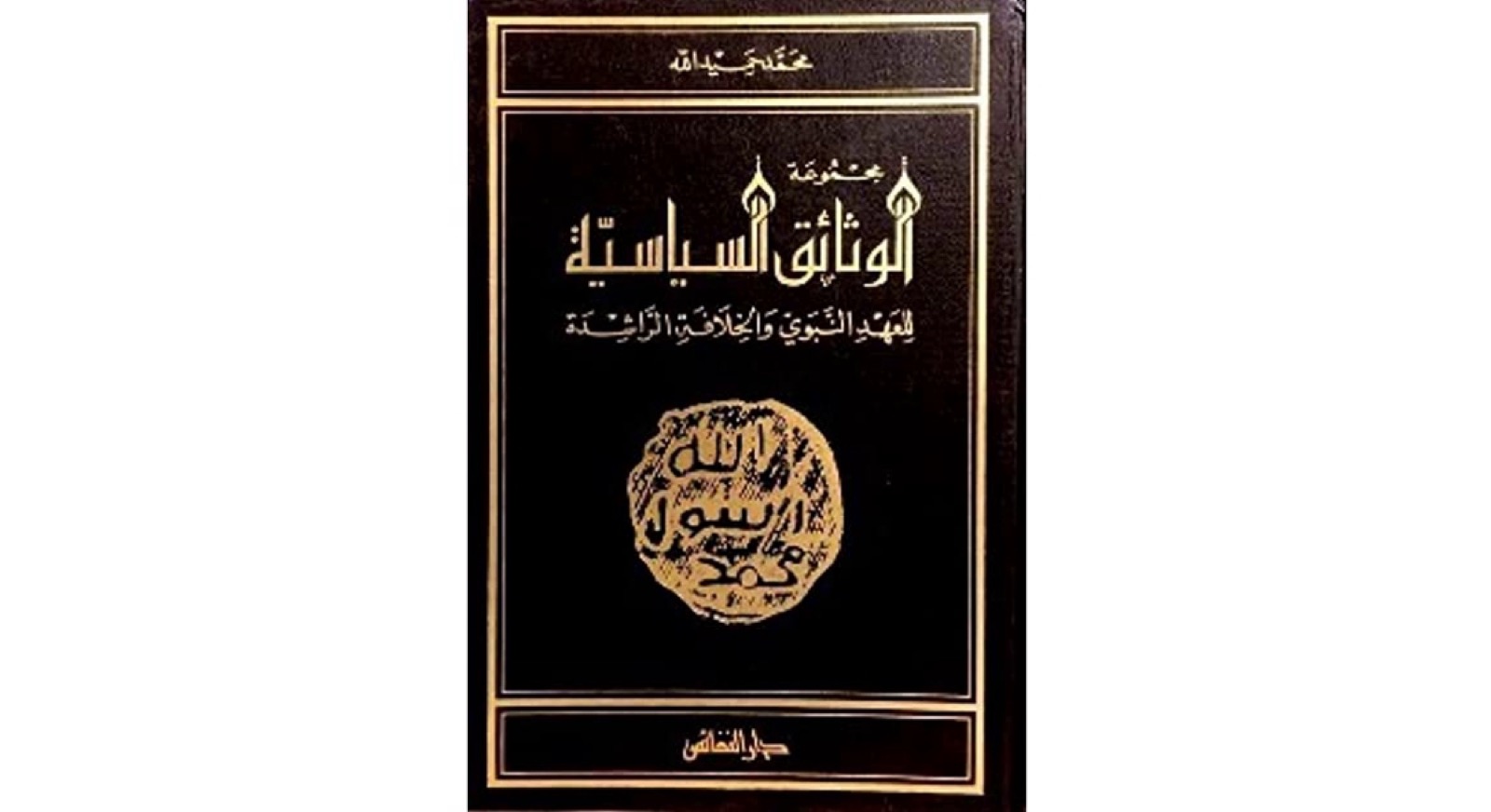 للتحميل – مجموعة الوثائق السياسية في العهد النبوي والخلافة الراشدة