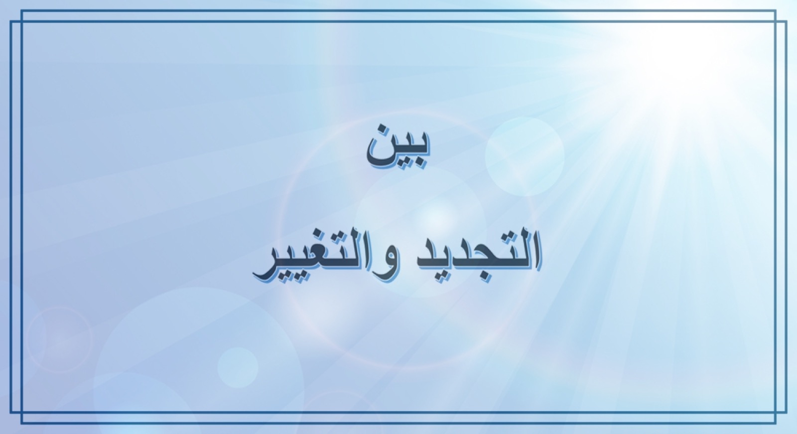 بين التجديد والتغيير