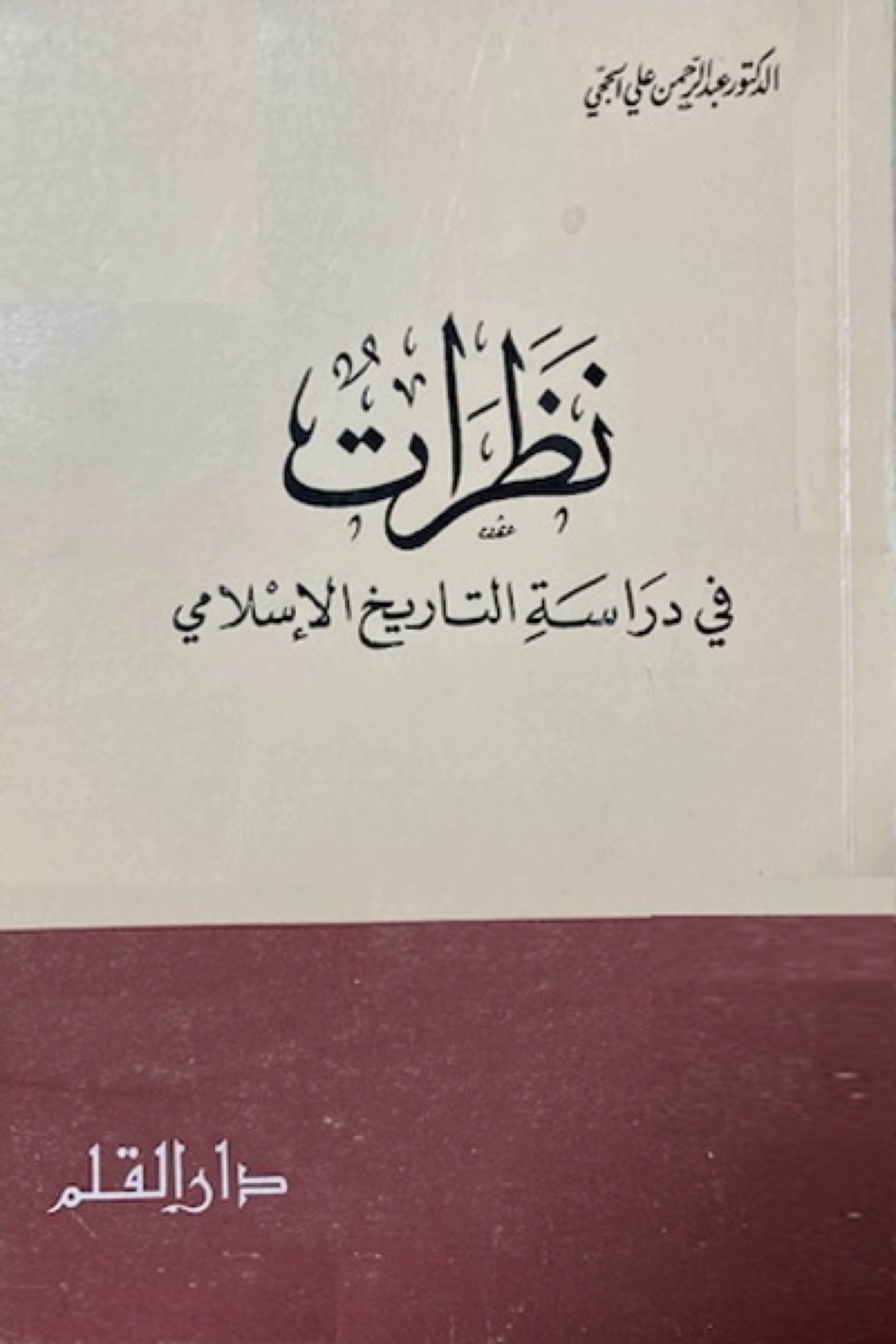 نظرات في دراسة التاريخ لعبد الرحمن الحجي