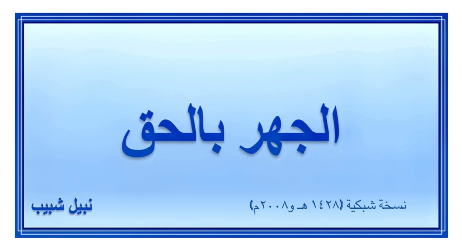 تأليف – الجهر بالحق