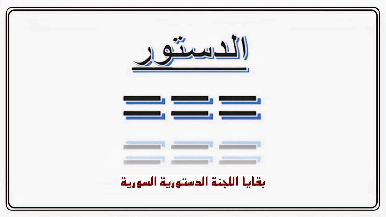 بقايا اللجنة الدستورية السورية