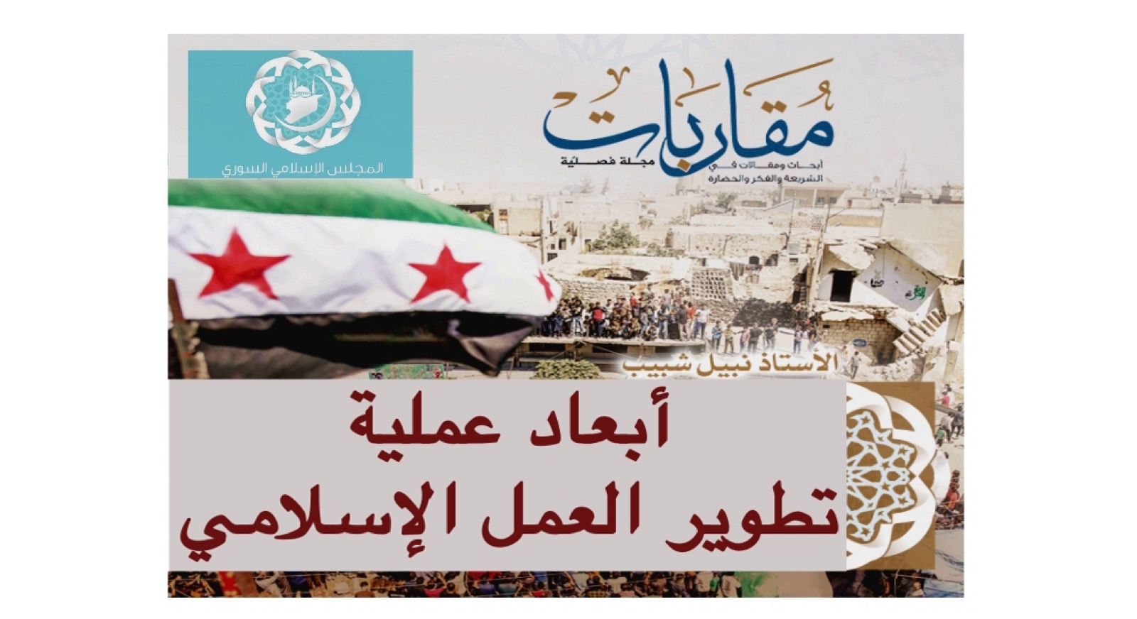 ورقة – أبعاد عملية تطوير الإعلام الإسلامي