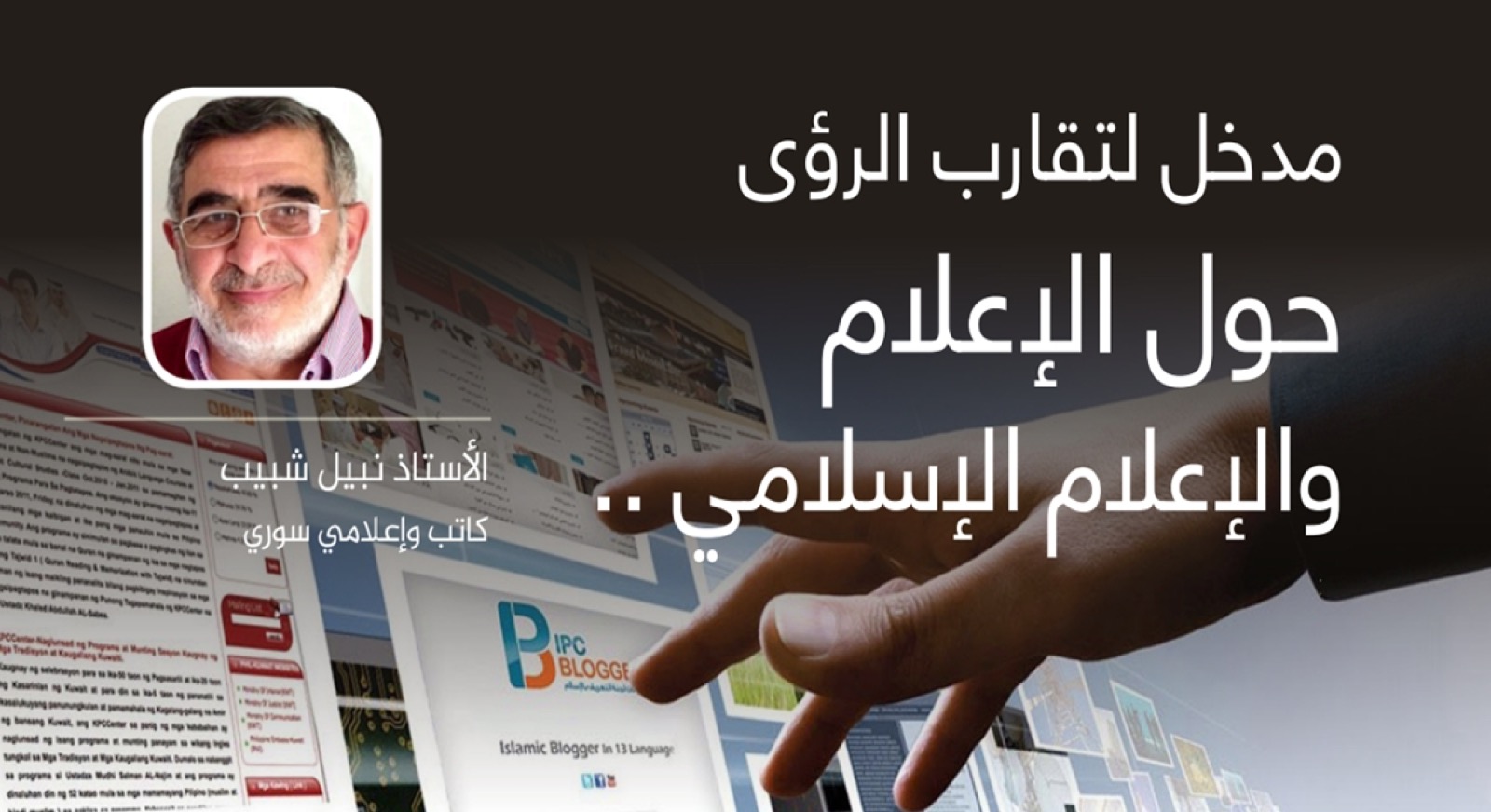 دراسة – مدخل لتقارب الرؤى حول الإعلام والإعلام الإسلامي